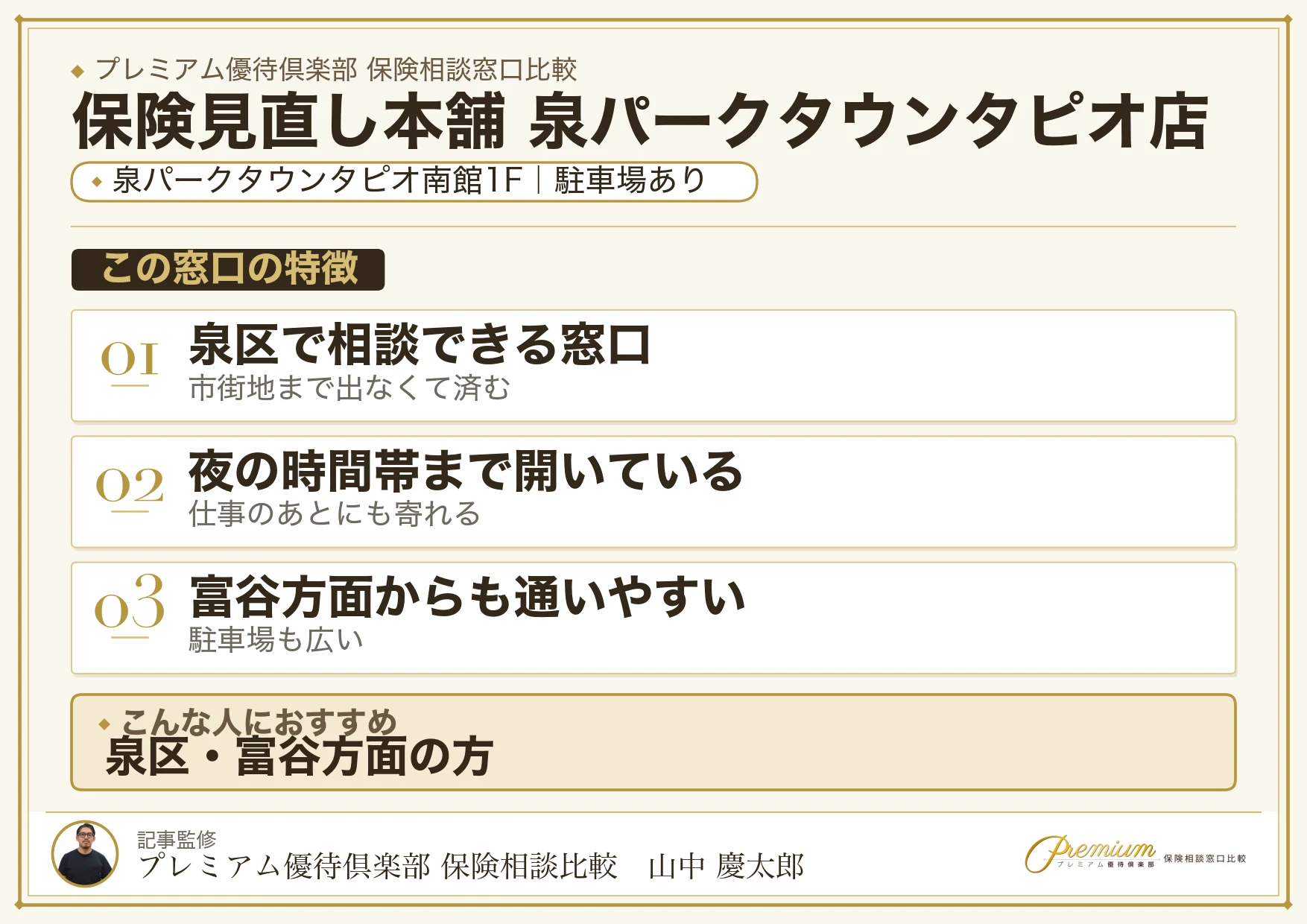 保険見直し本舗 泉パークタウンタピオ店の特徴まとめ