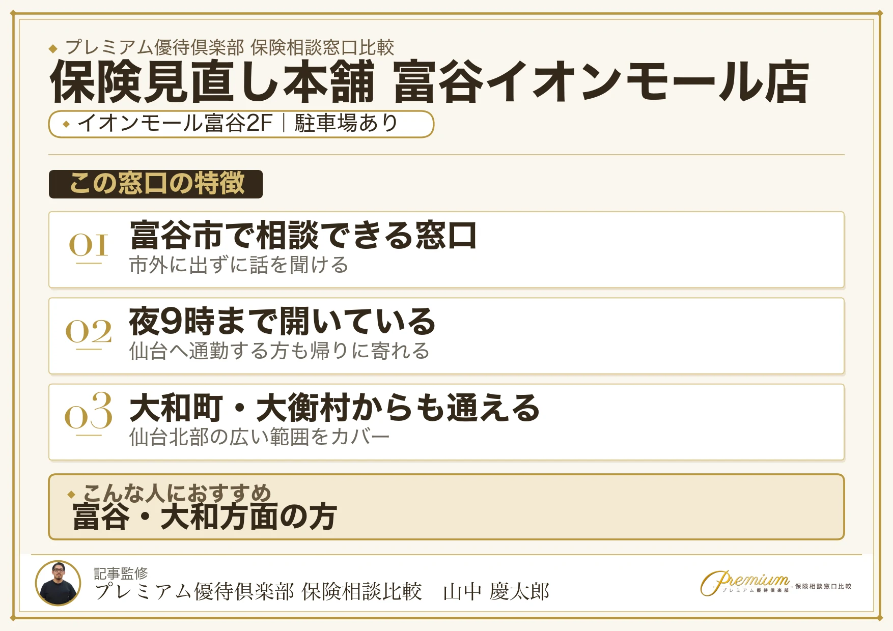 保険見直し本舗 富谷イオンモール店の特徴まとめ