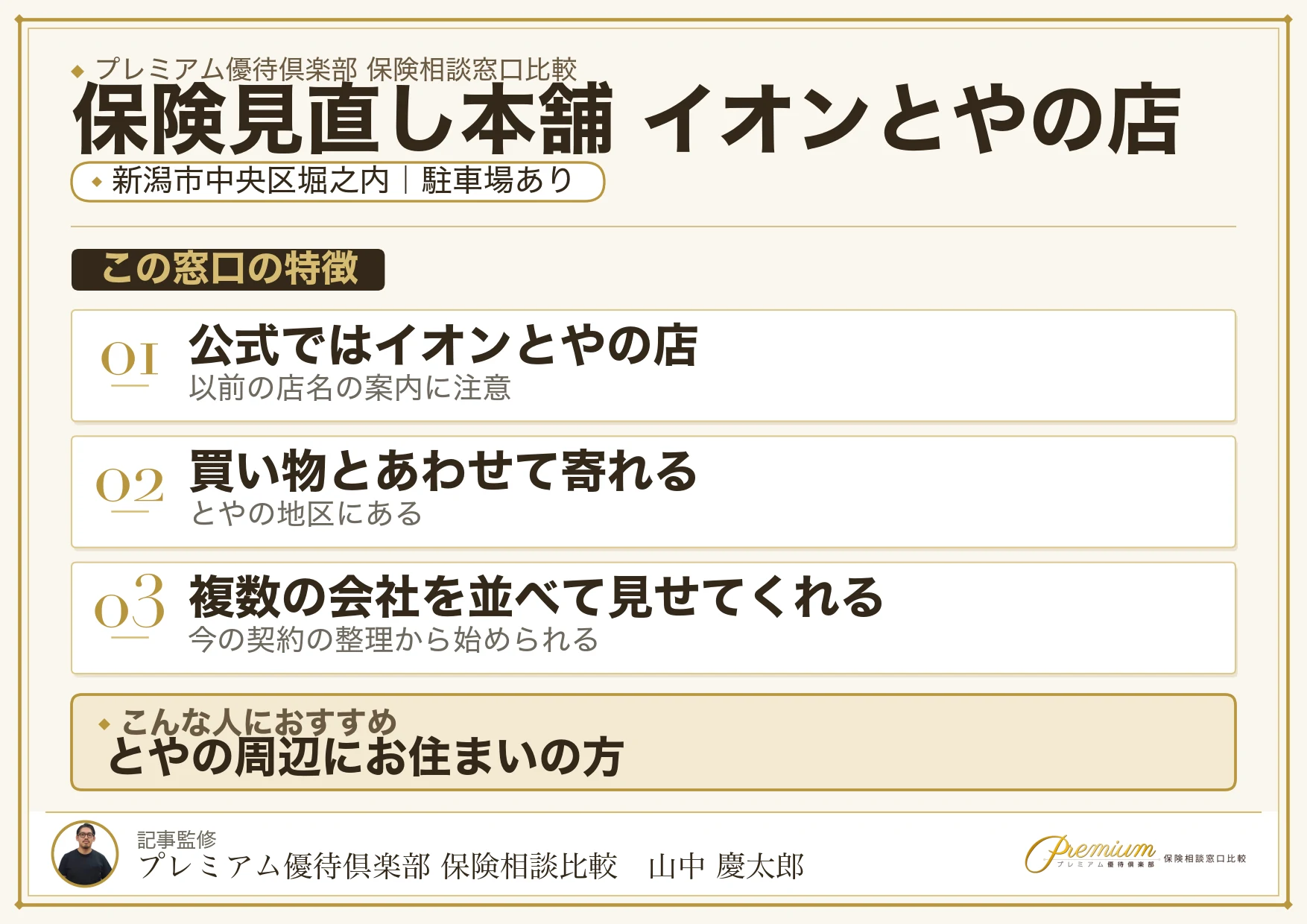 保険見直し本舗 イオンとやの店の特徴まとめ