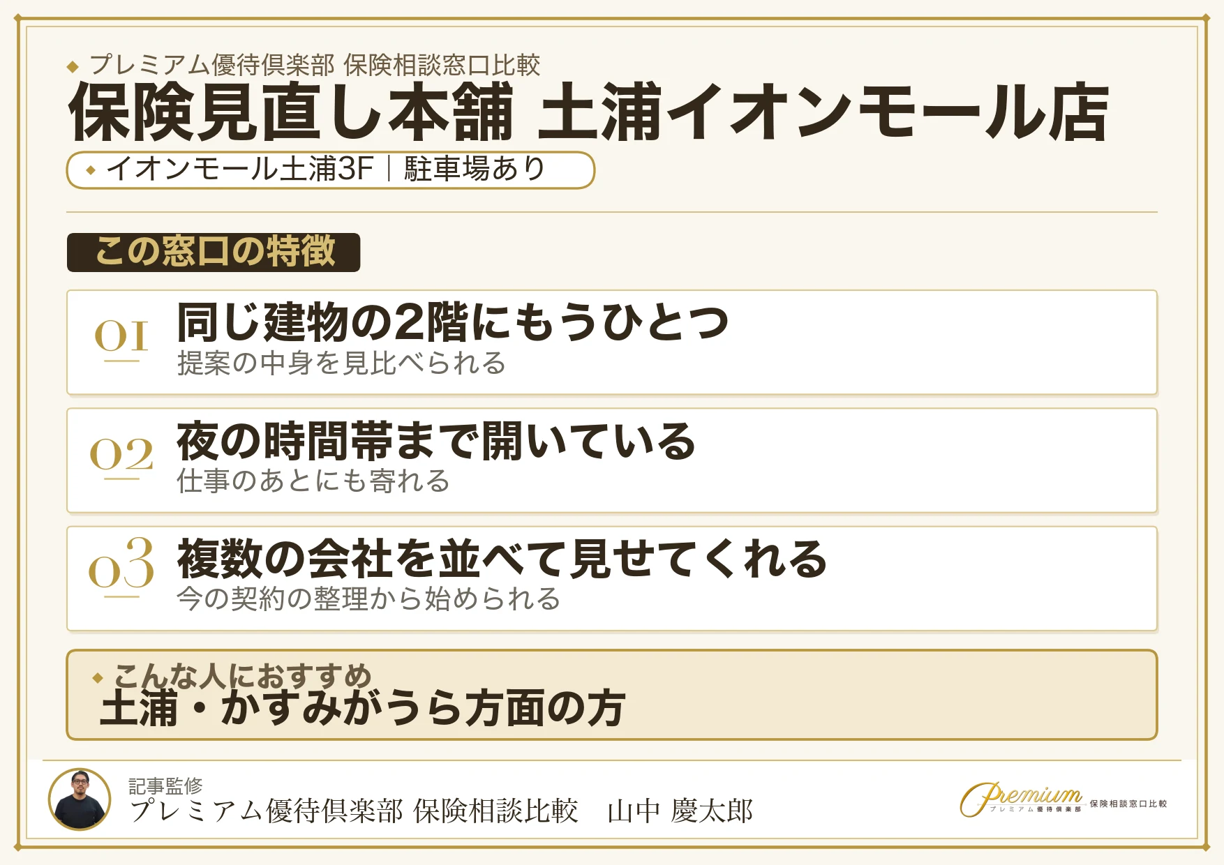 保険見直し本舗 土浦イオンモール店の特徴まとめ