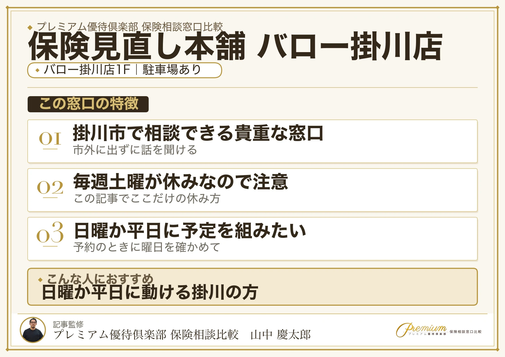 保険見直し本舗 バロー掛川店の特徴まとめ