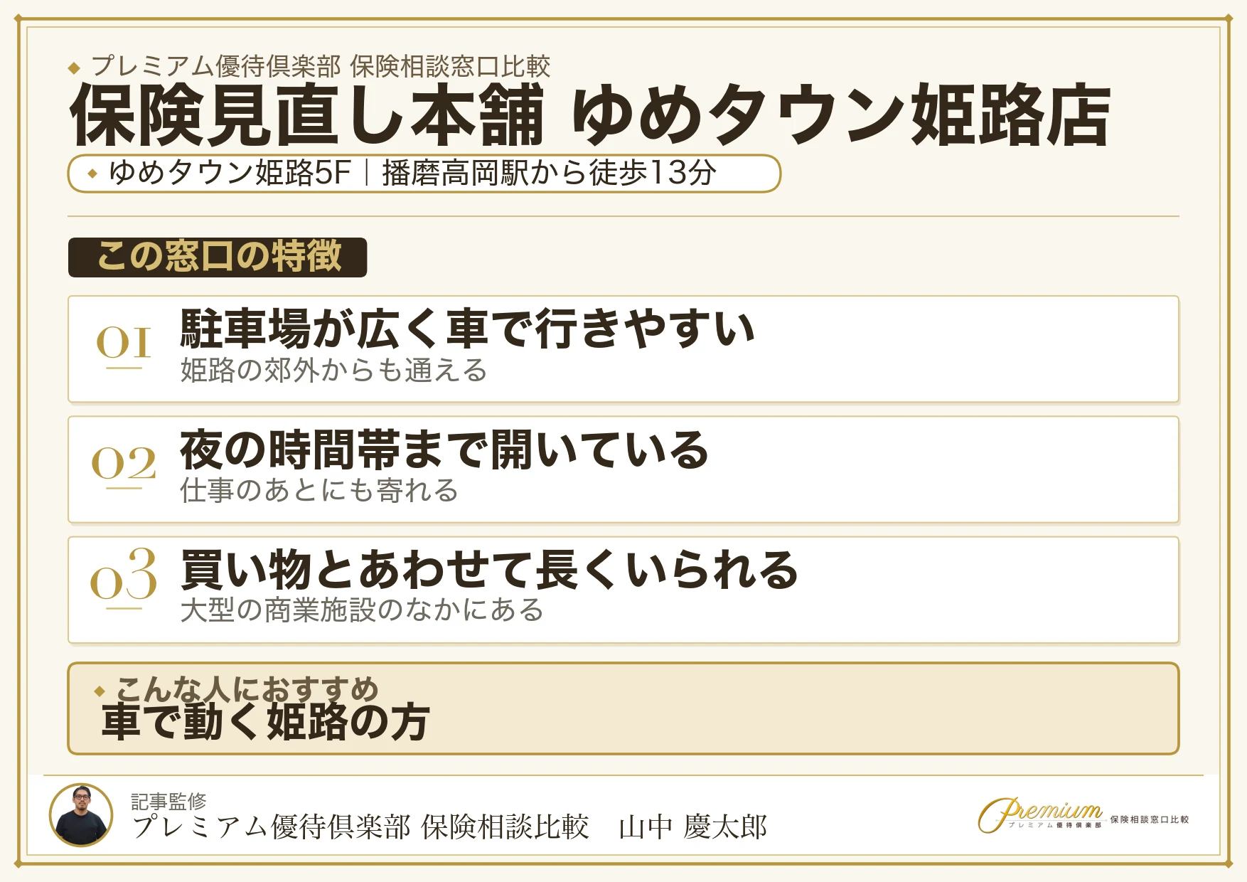 保険見直し本舗 ゆめタウン姫路店の特徴まとめ