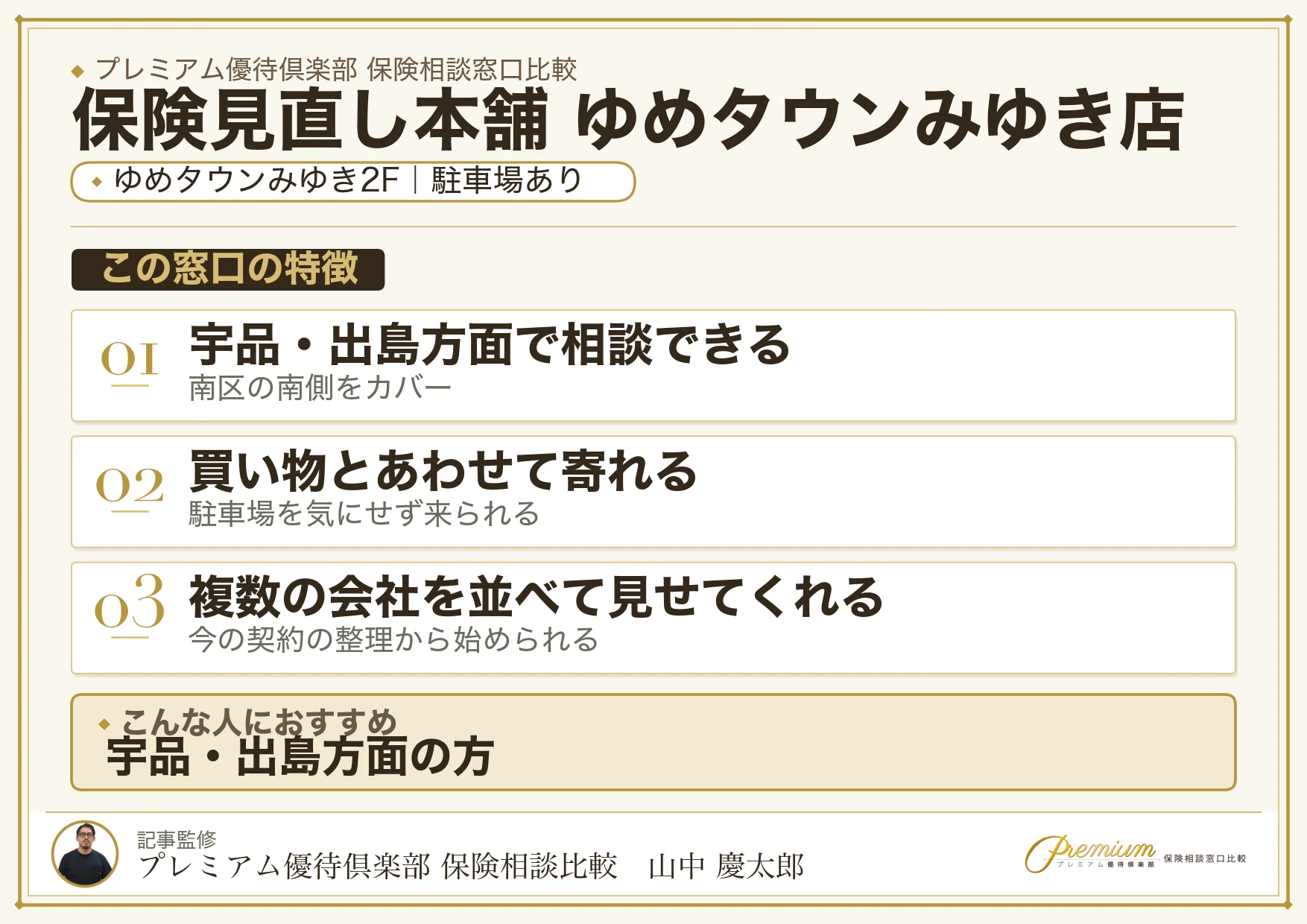 保険見直し本舗 ゆめタウンみゆき店の特徴まとめ