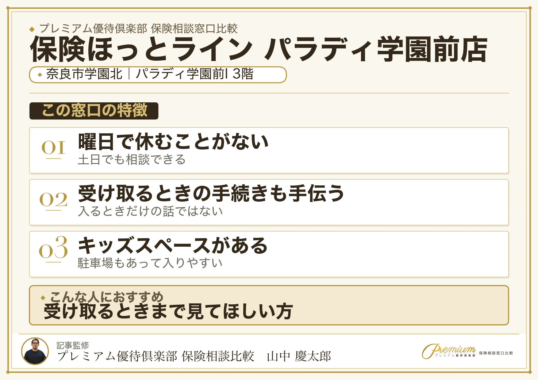 保険ほっとライン パラディ学園前店の特徴まとめ