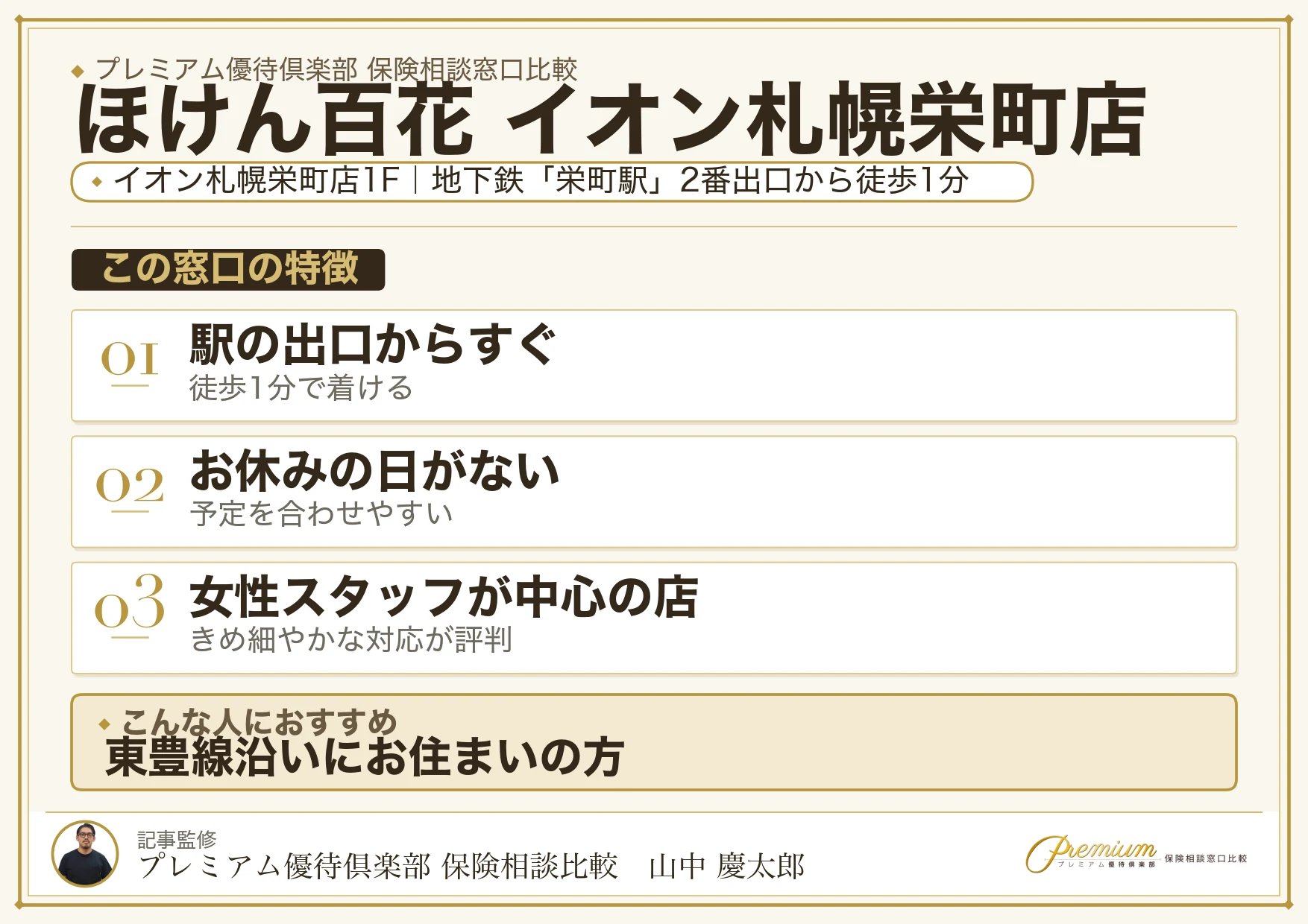 ほけん百花 イオン札幌栄町店の特徴まとめ