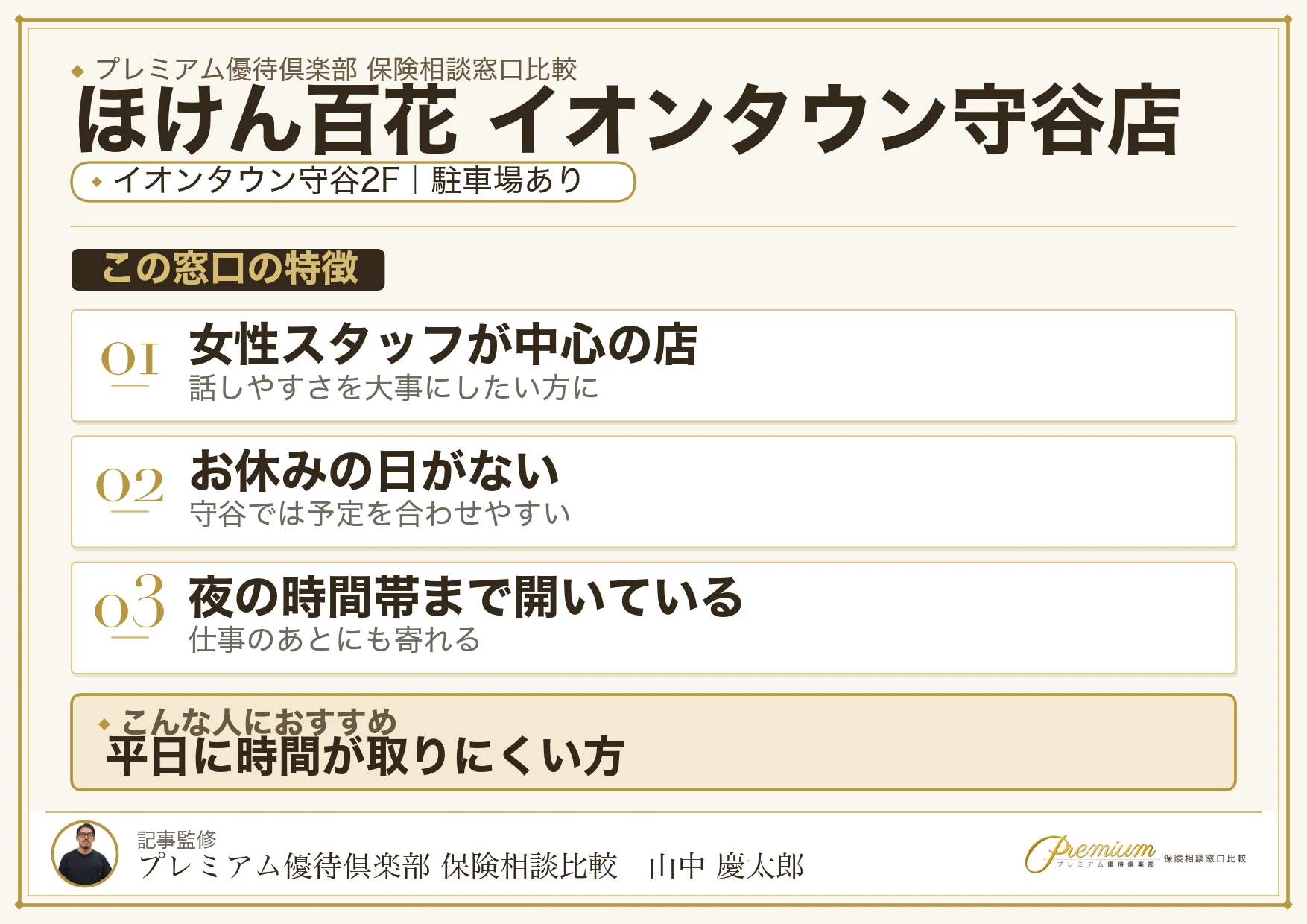 ほけん百花 イオンタウン守谷店の特徴まとめ