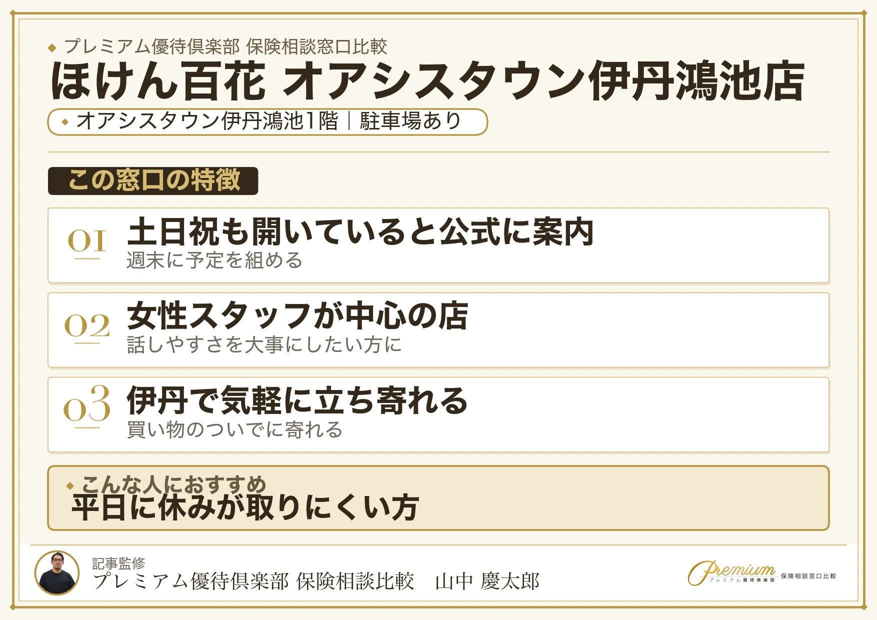 ほけん百花 オアシスタウン伊丹鴻池店の特徴まとめ