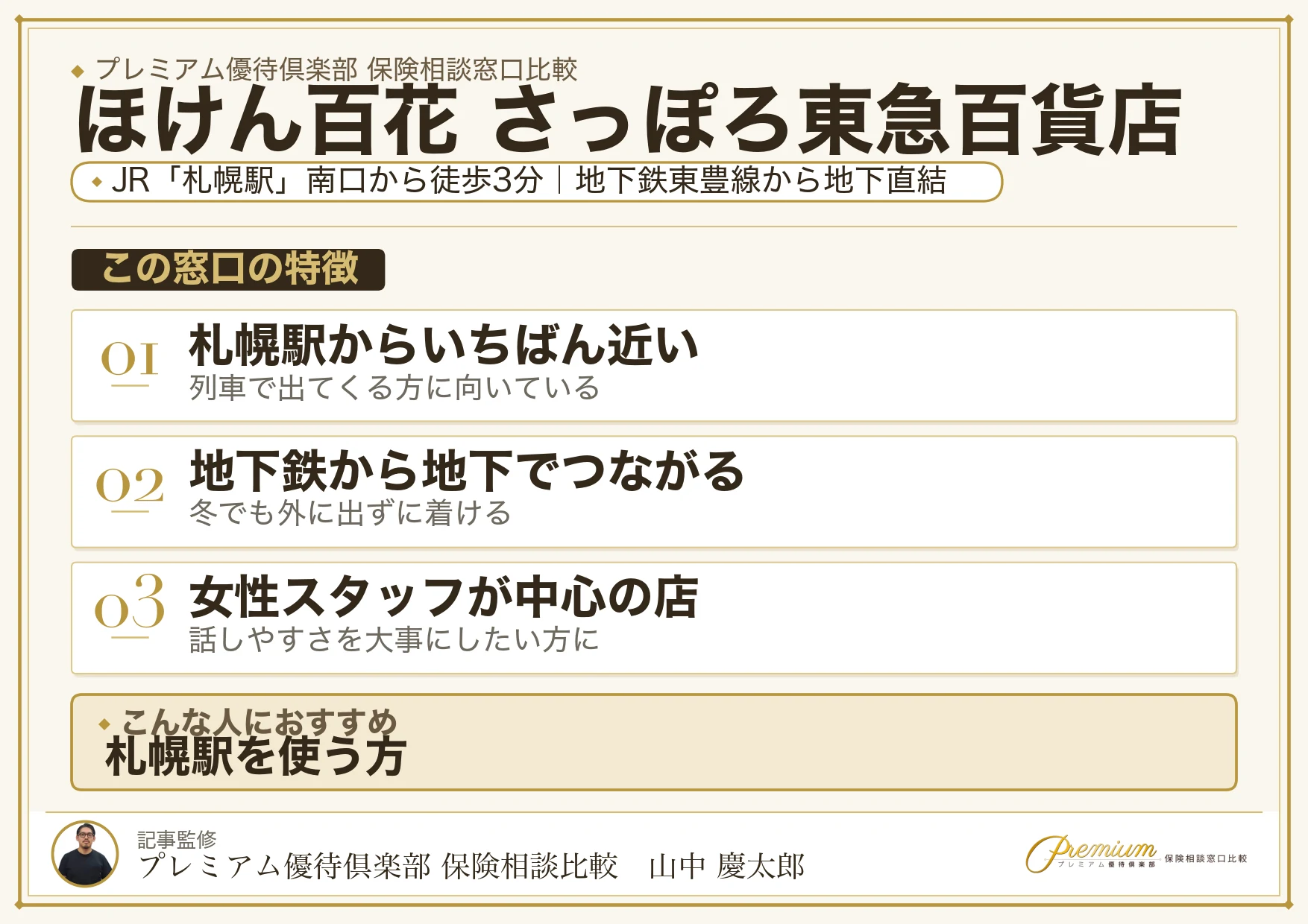 ほけん百花 さっぽろ東急百貨店の特徴まとめ