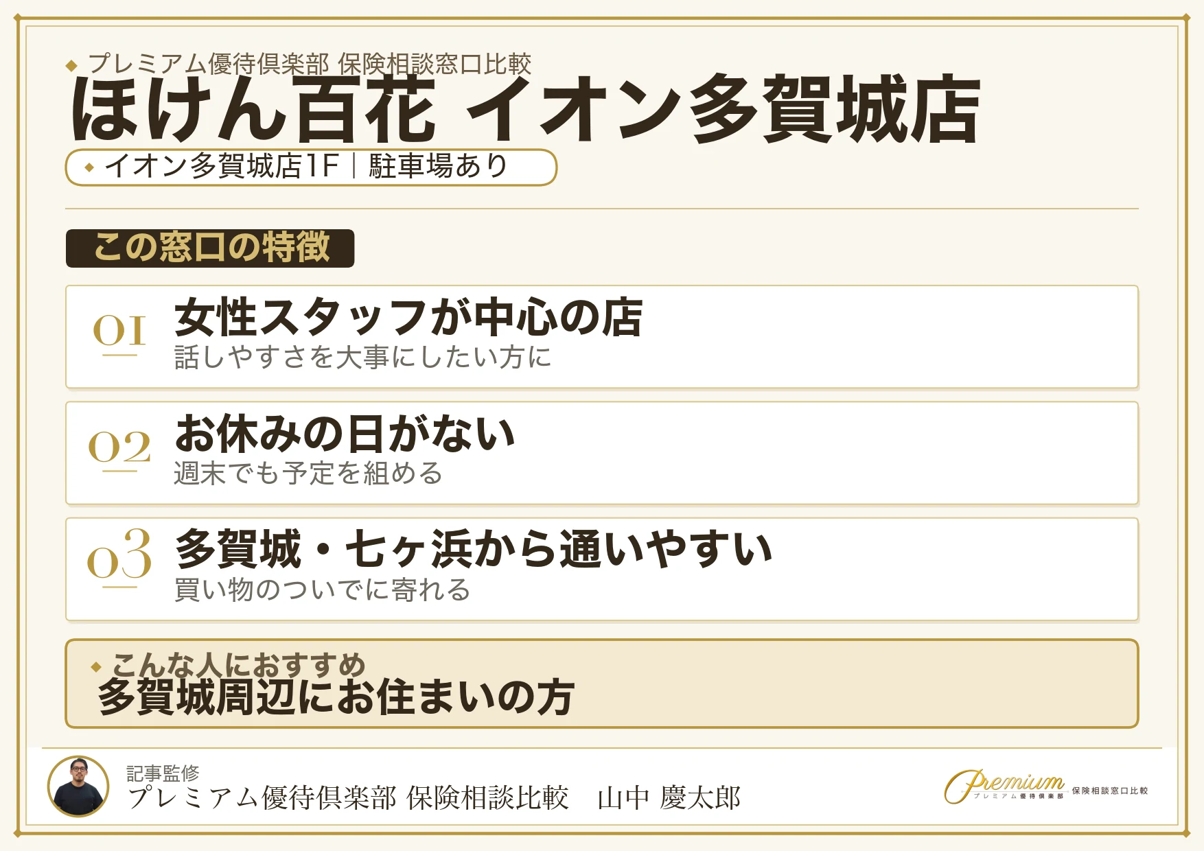 ほけん百花 イオン多賀城店の特徴まとめ