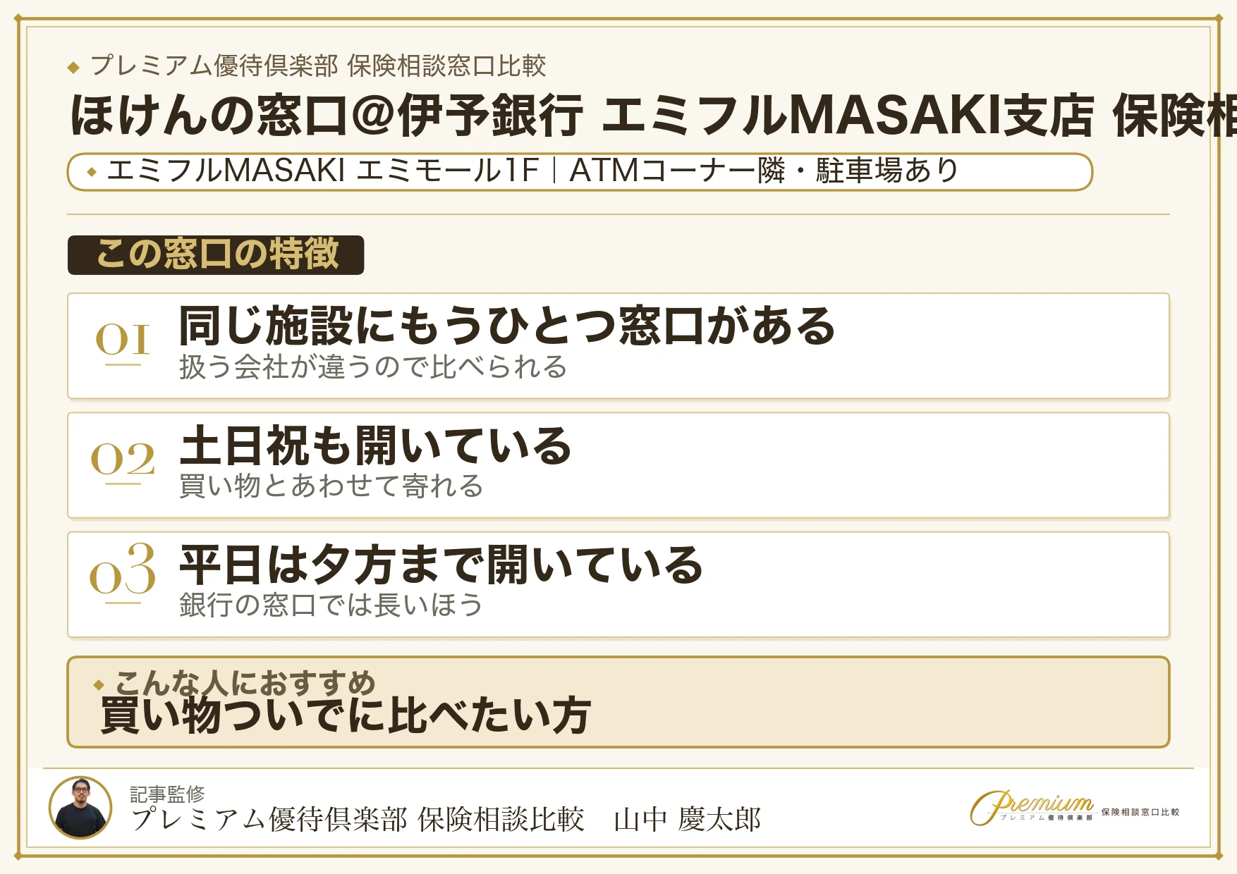 ほけんの窓口@伊予銀行 エミフルMASAKI支店 保険相談窓口の特徴まとめ