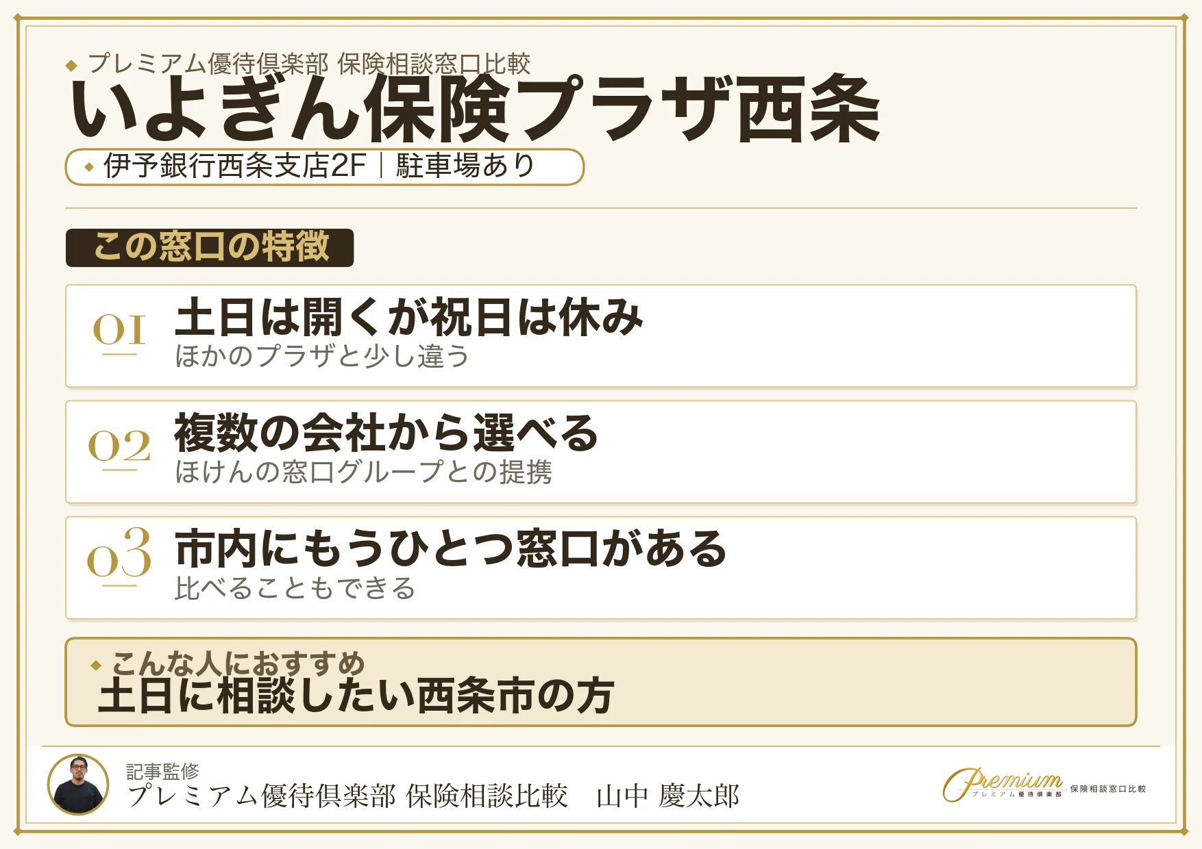 ほけんの窓口@伊予銀行 いよぎん保険プラザ西条の特徴まとめ