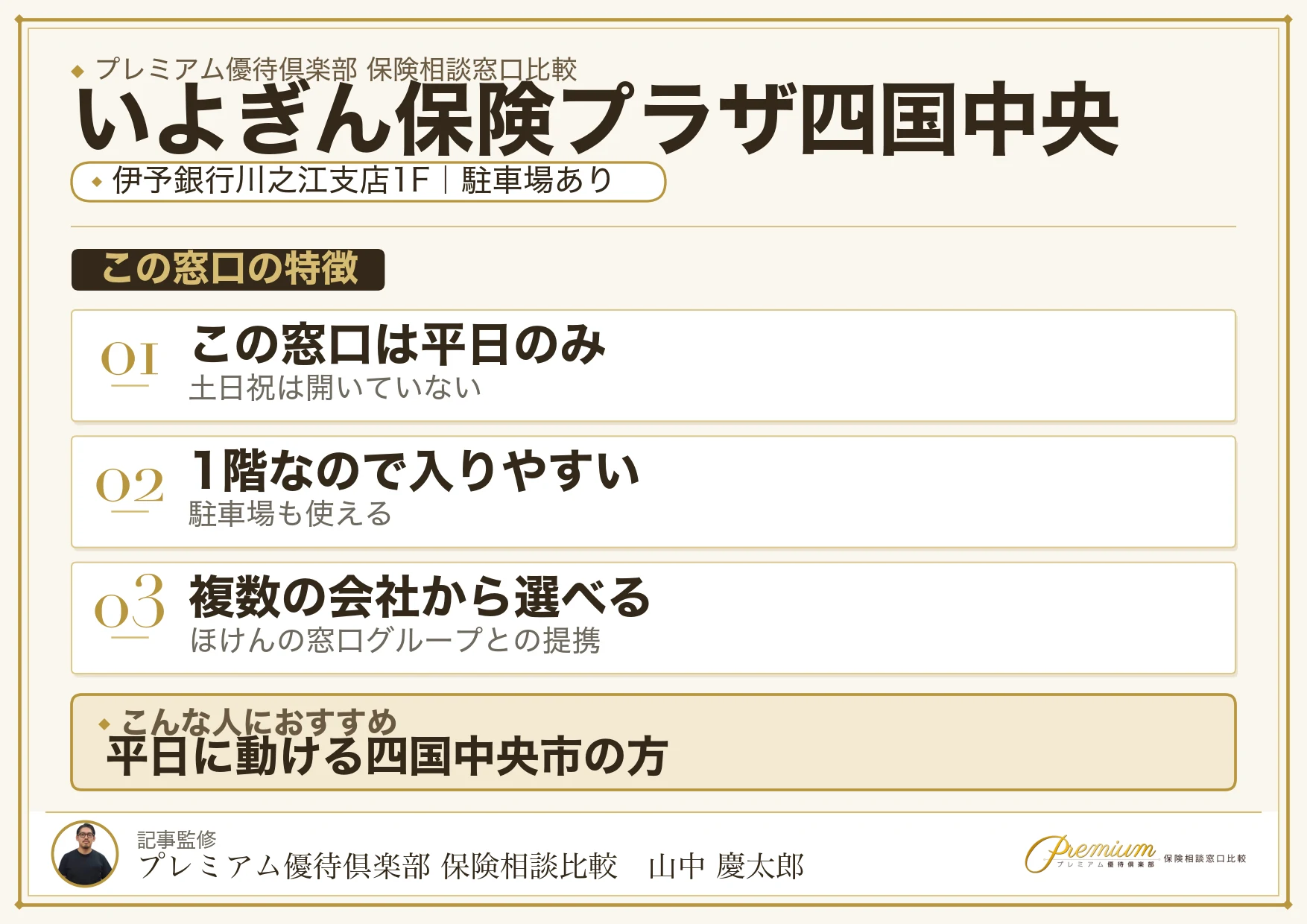 ほけんの窓口@伊予銀行 いよぎん保険プラザ四国中央の特徴まとめ