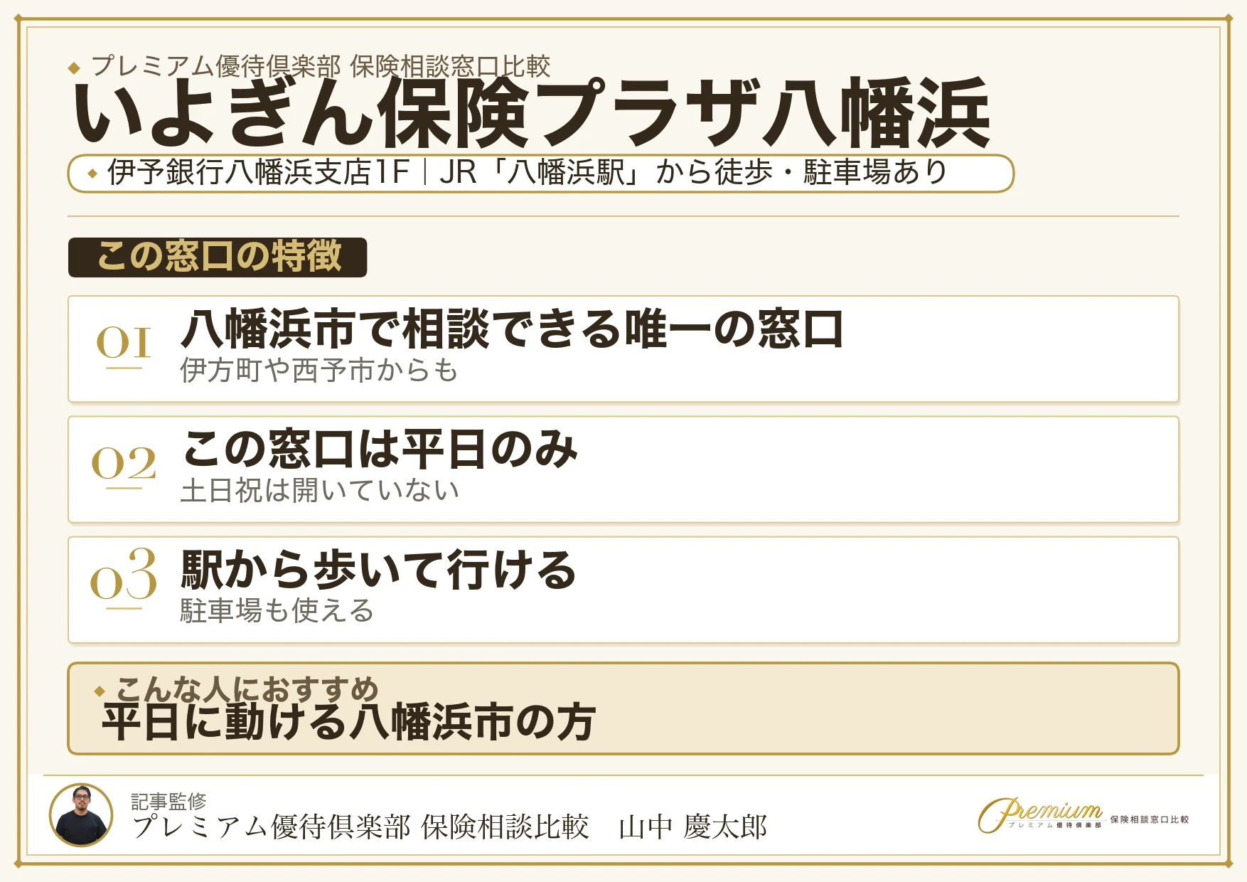ほけんの窓口@伊予銀行 いよぎん保険プラザ八幡浜の特徴まとめ
