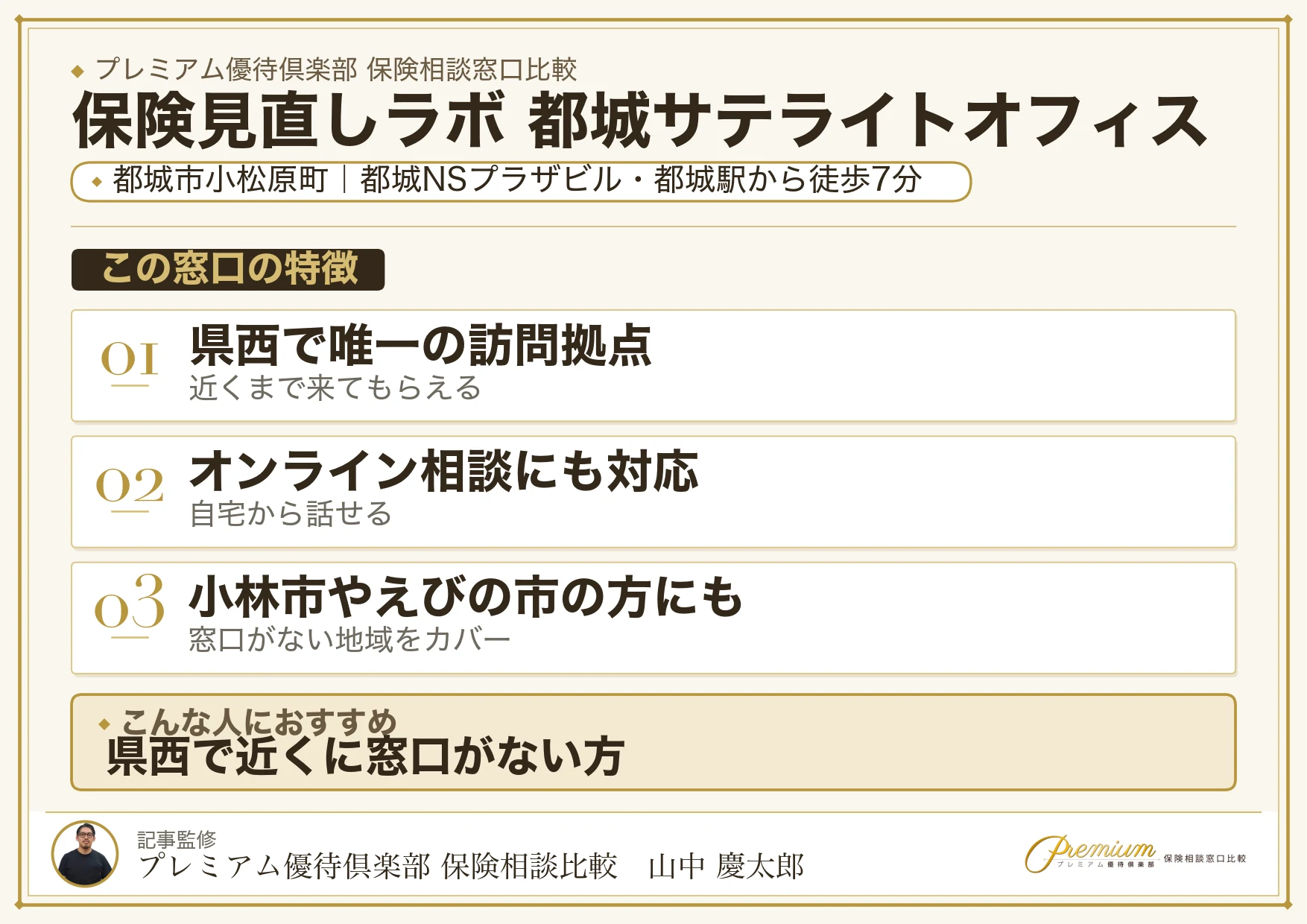 保険見直しラボ 都城サテライトオフィスの特徴まとめ