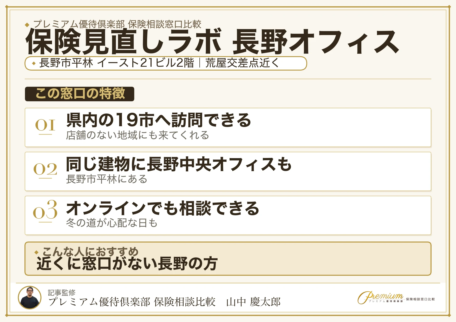 保険見直しラボ 長野オフィスの特徴まとめ