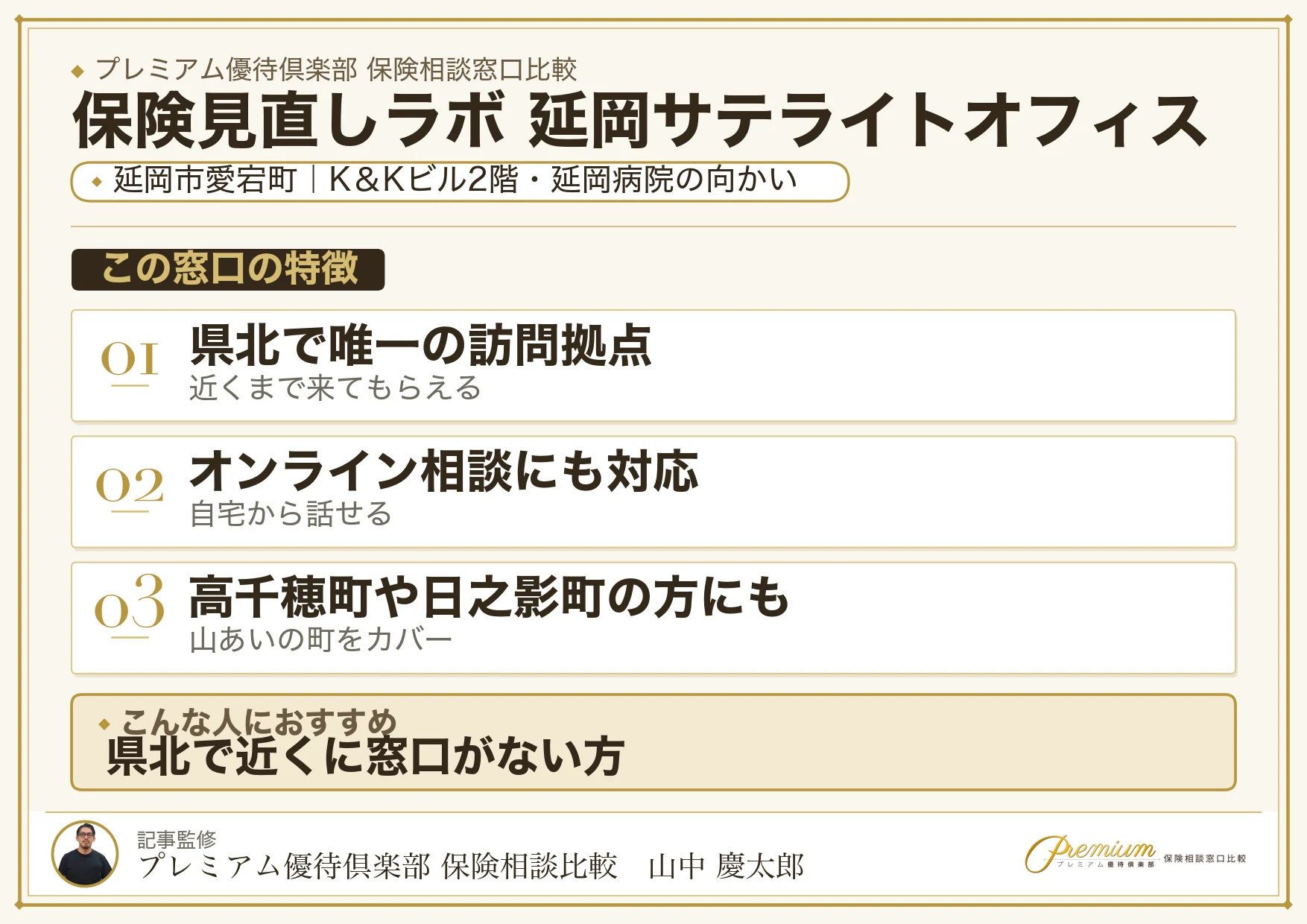 保険見直しラボ 延岡サテライトオフィスの特徴まとめ