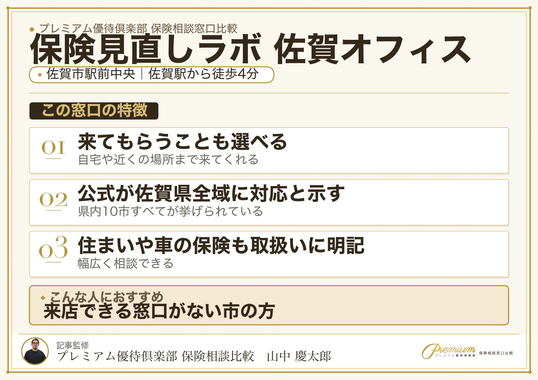 保険見直しラボ 佐賀オフィスの特徴まとめ
