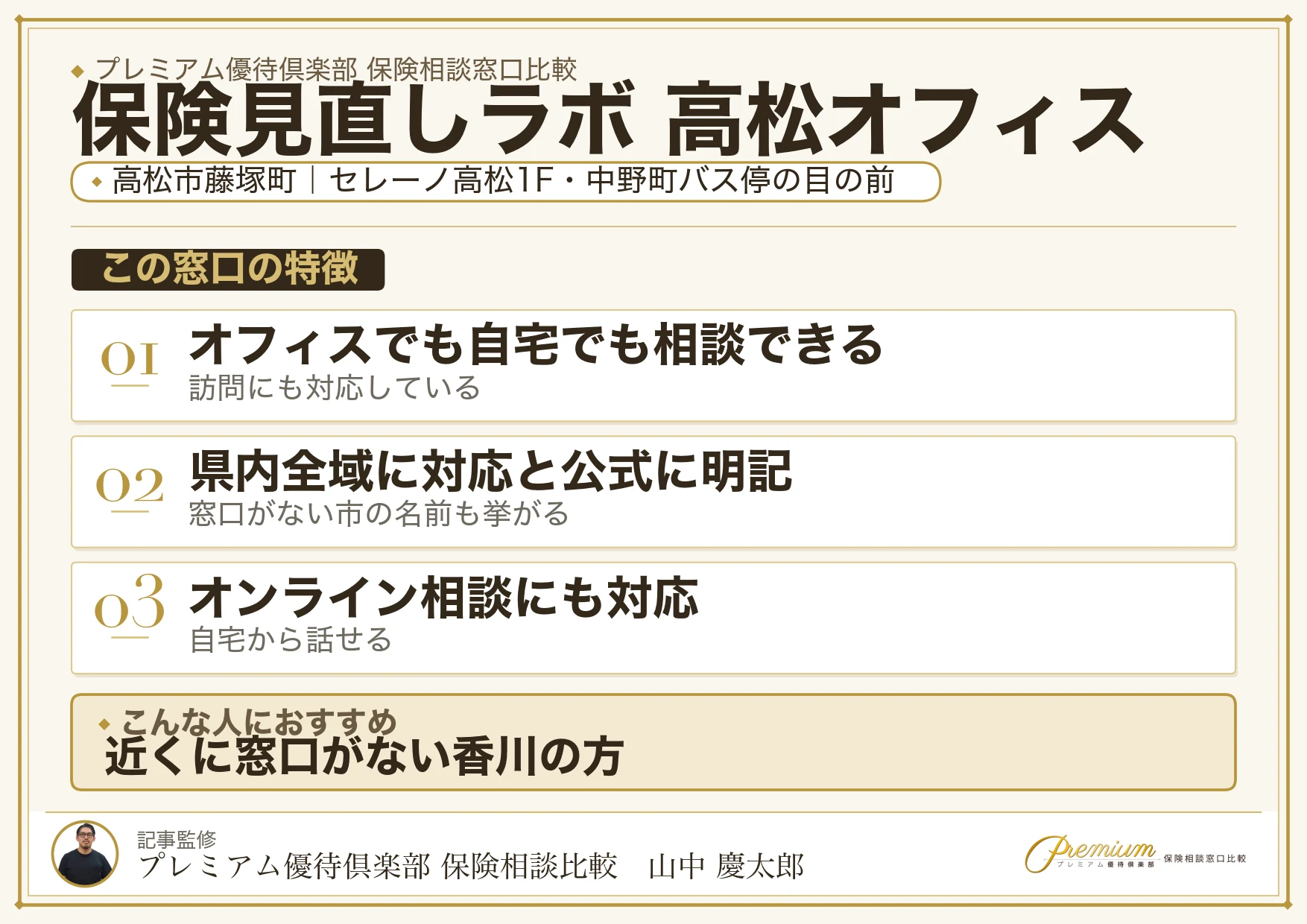 保険見直しラボ 高松オフィスの特徴まとめ