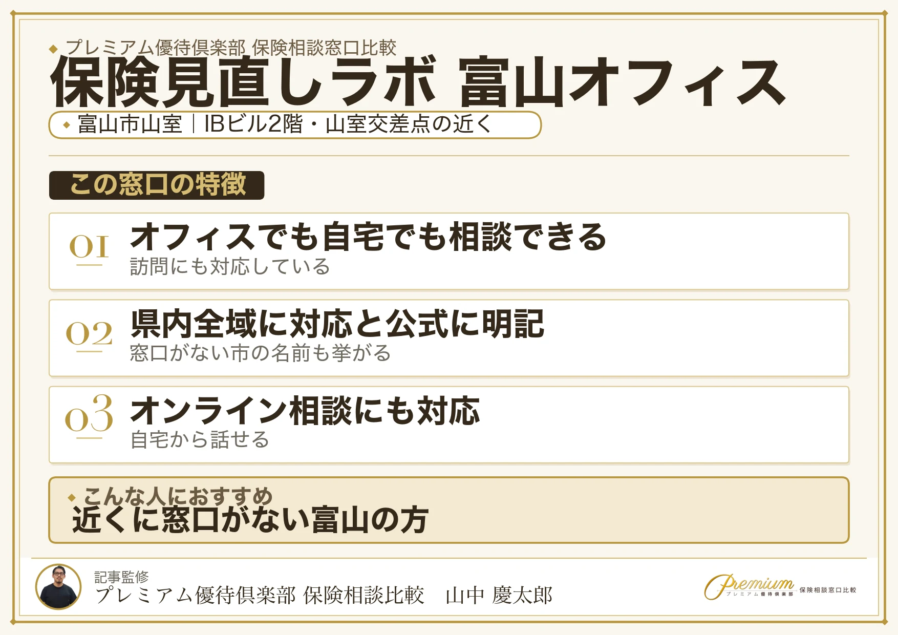 保険見直しラボ 富山オフィスの特徴まとめ