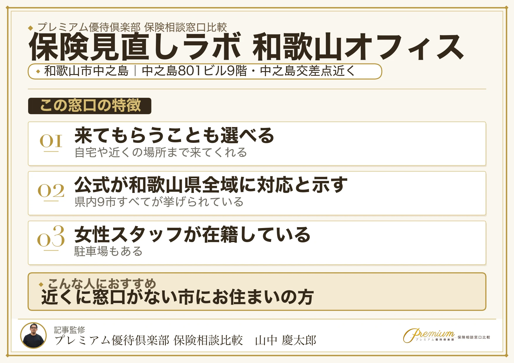 保険見直しラボ 和歌山オフィスの特徴まとめ