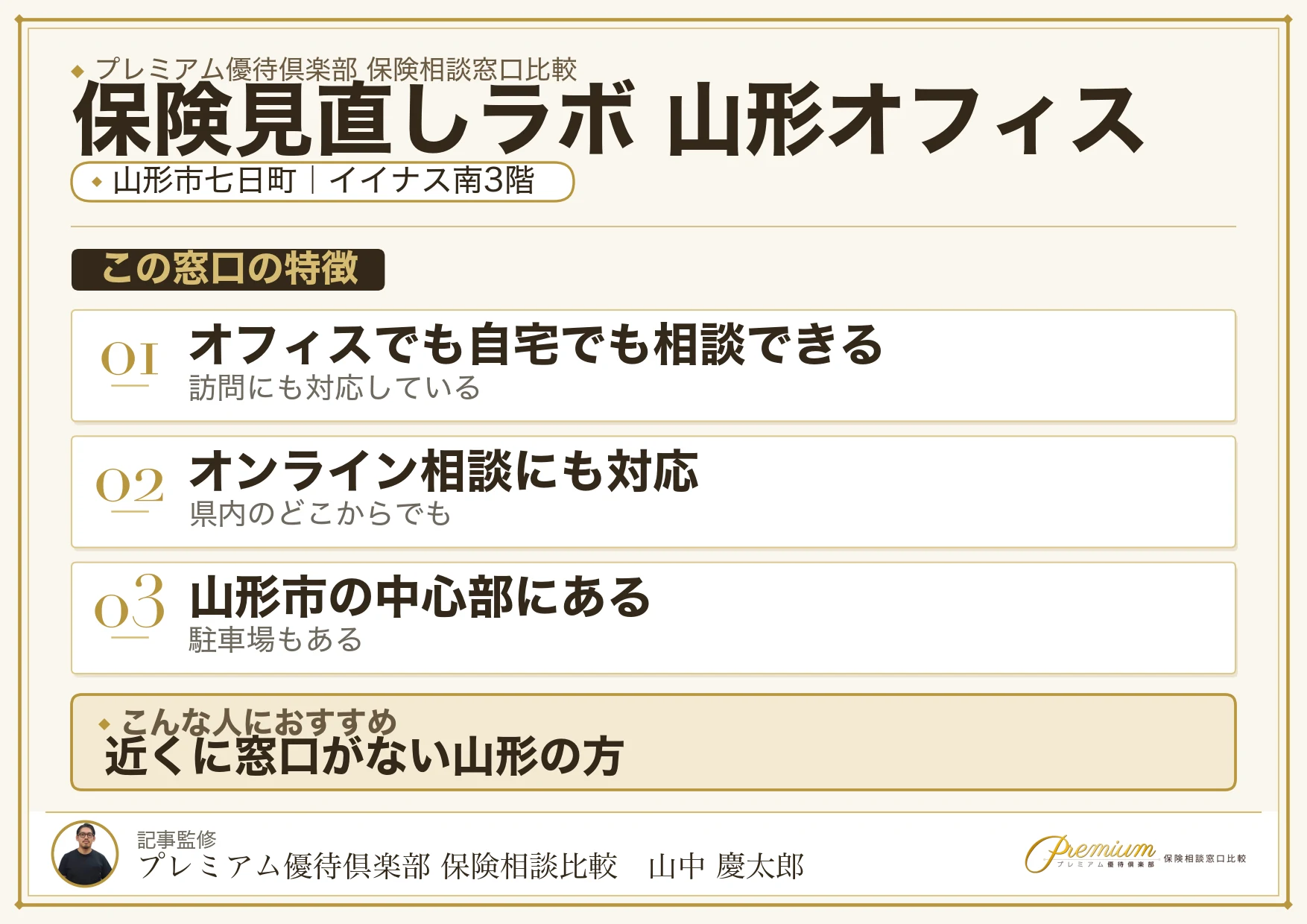 保険見直しラボ 山形オフィスの特徴まとめ