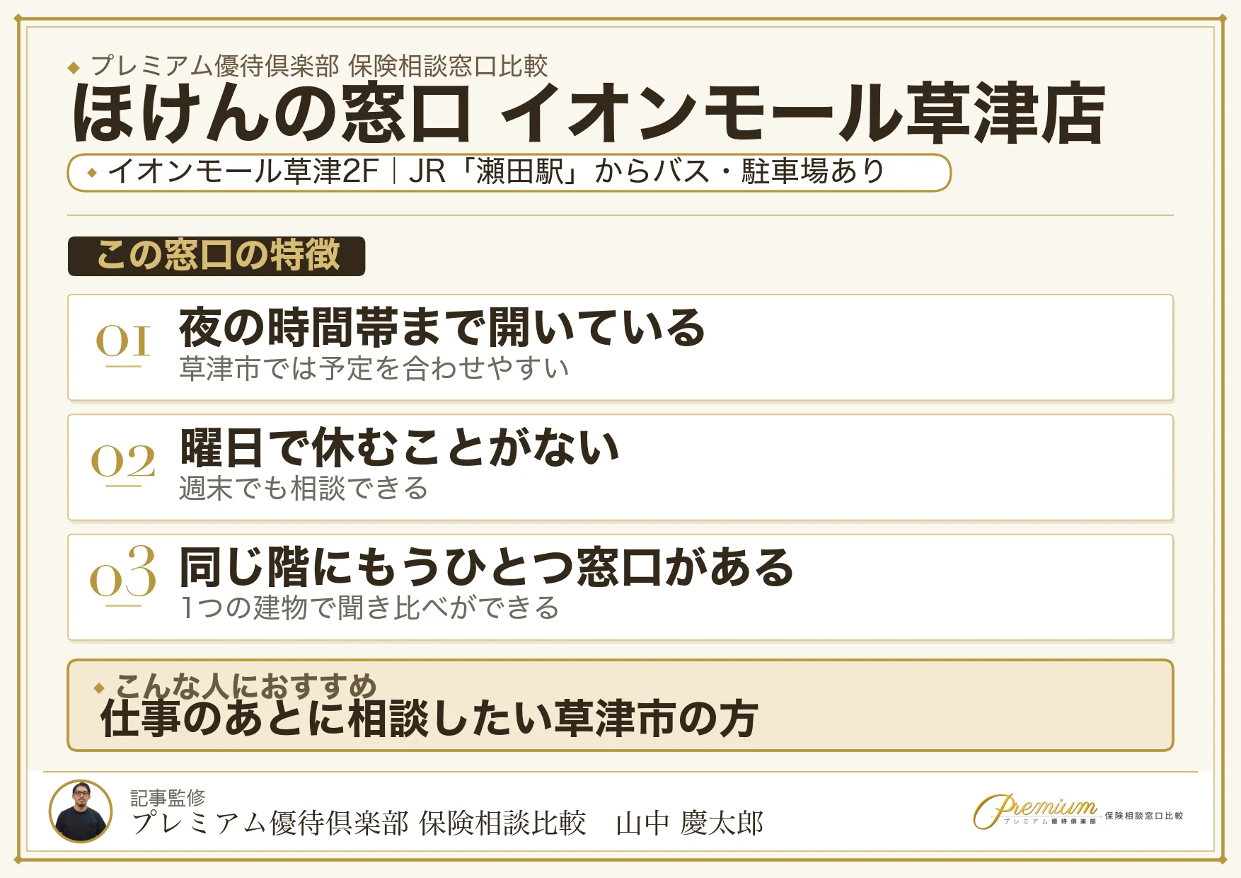 ほけんの窓口 イオンモール草津店の特徴まとめ