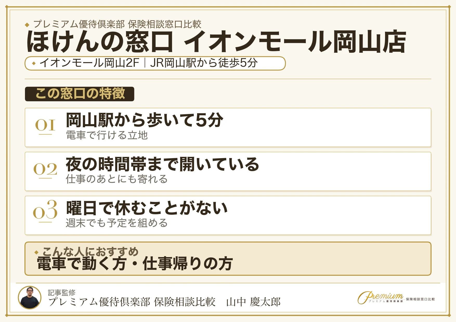 ほけんの窓口 イオンモール岡山店の特徴まとめ