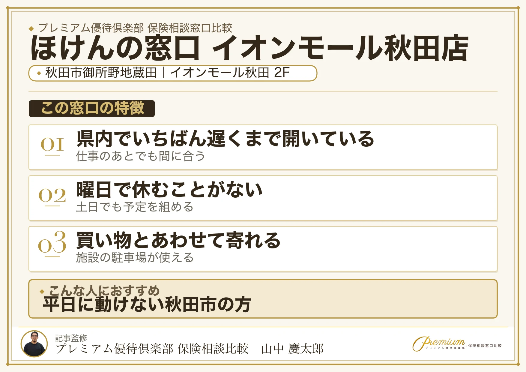 ほけんの窓口 イオンモール秋田店の特徴まとめ