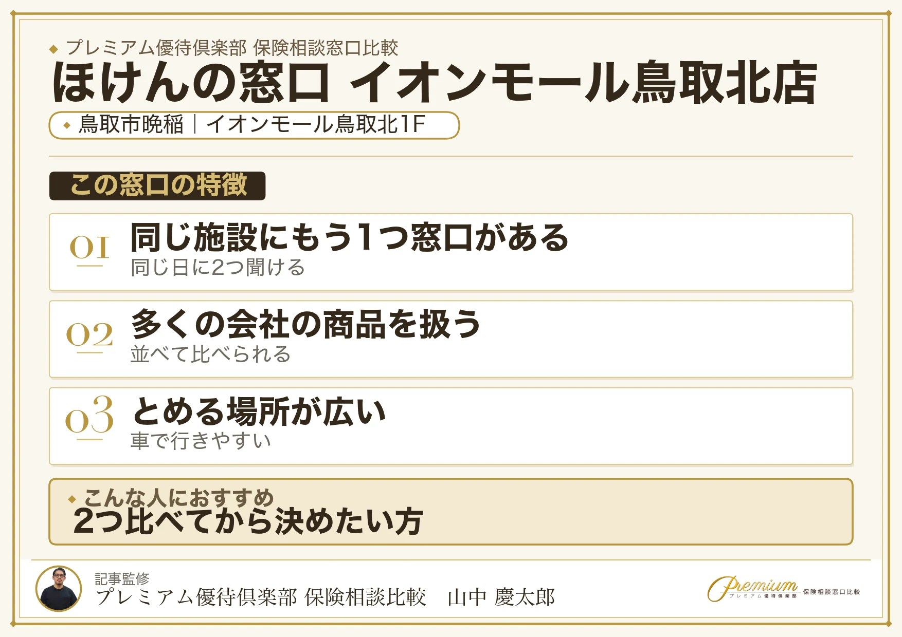 鳥取市晩稲のイオンモール鳥取北1階にあるほけんの窓口
