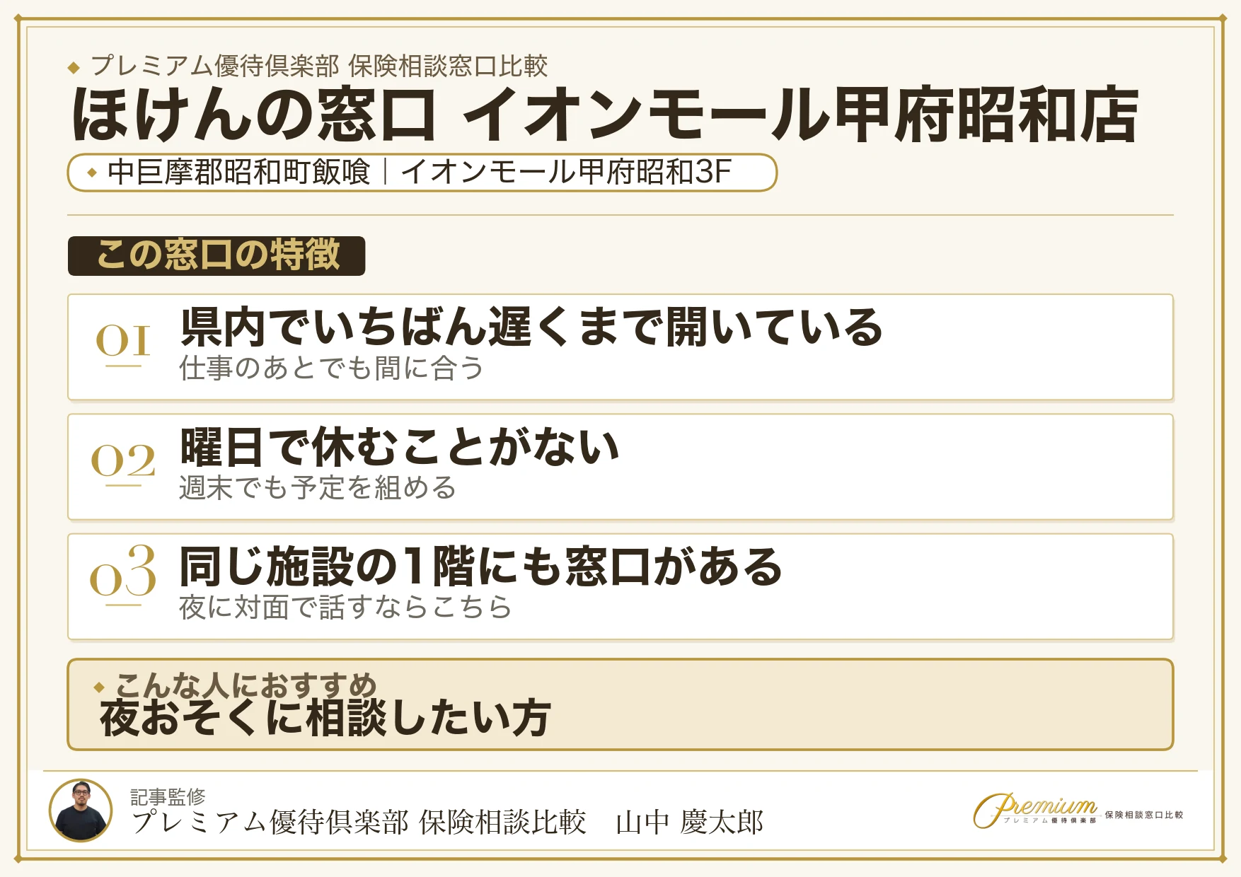 ほけんの窓口 イオンモール甲府昭和店の特徴まとめ