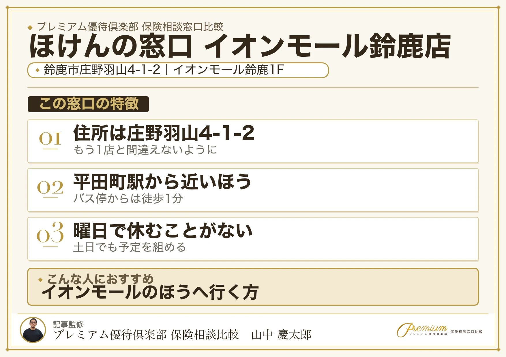 ほけんの窓口 イオンモール鈴鹿店の特徴まとめ