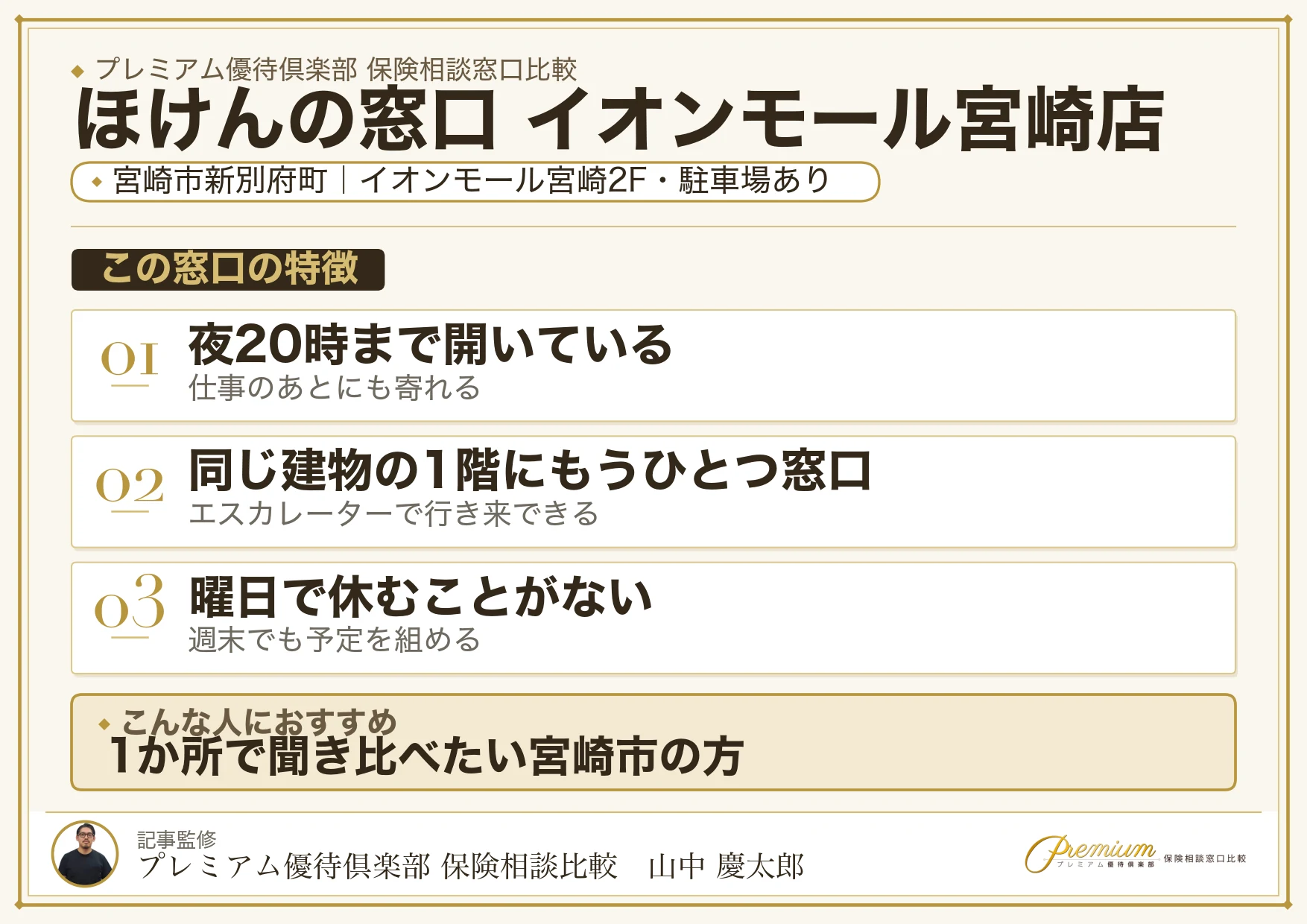 ほけんの窓口 イオンモール宮崎店の特徴まとめ