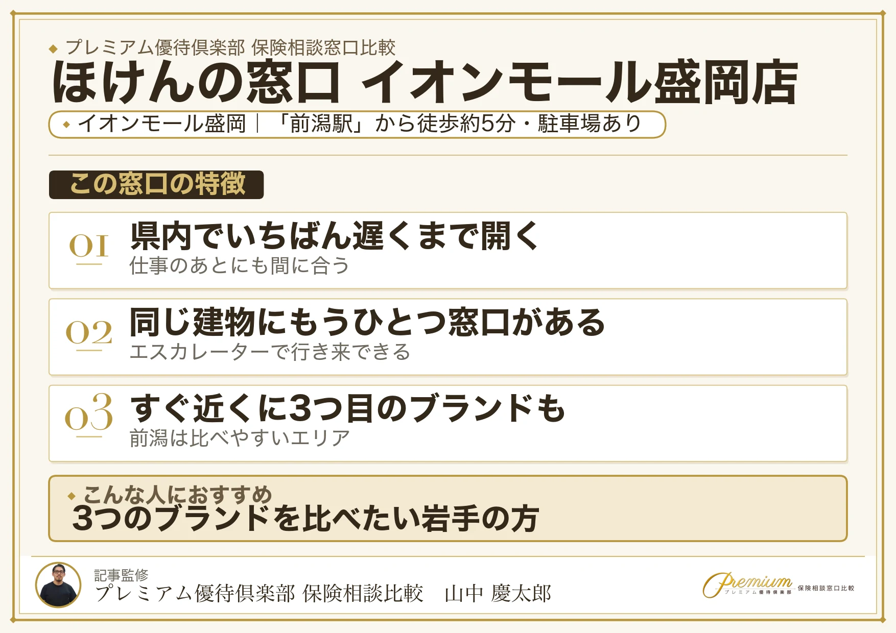 ほけんの窓口 イオンモール盛岡店の特徴まとめ