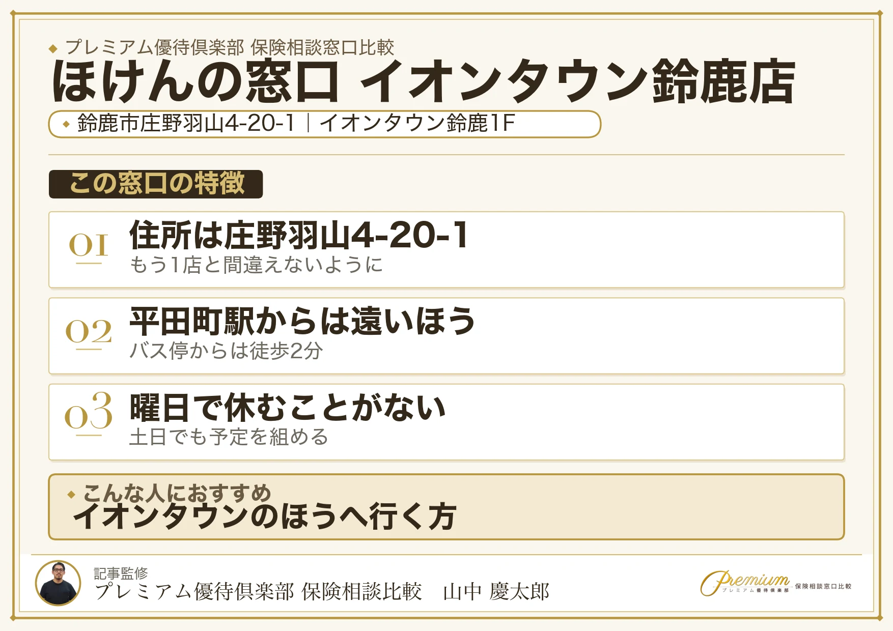 ほけんの窓口 イオンタウン鈴鹿店の特徴まとめ