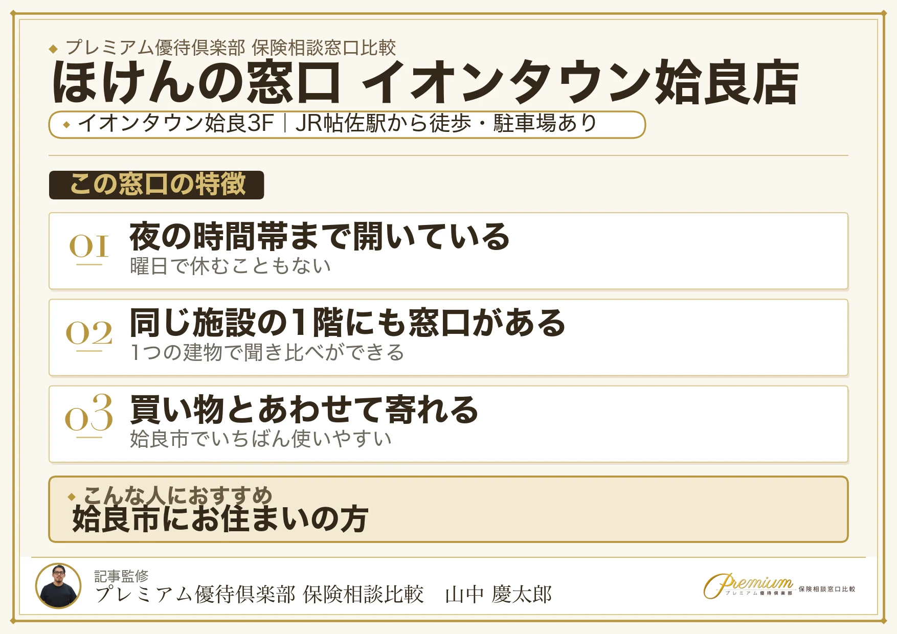 ほけんの窓口 イオンタウン姶良店の特徴まとめ