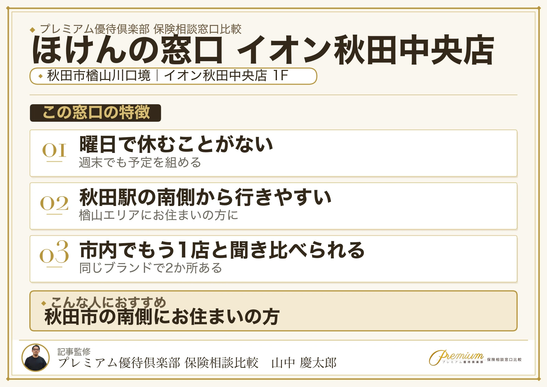 ほけんの窓口 イオン秋田中央店の特徴まとめ
