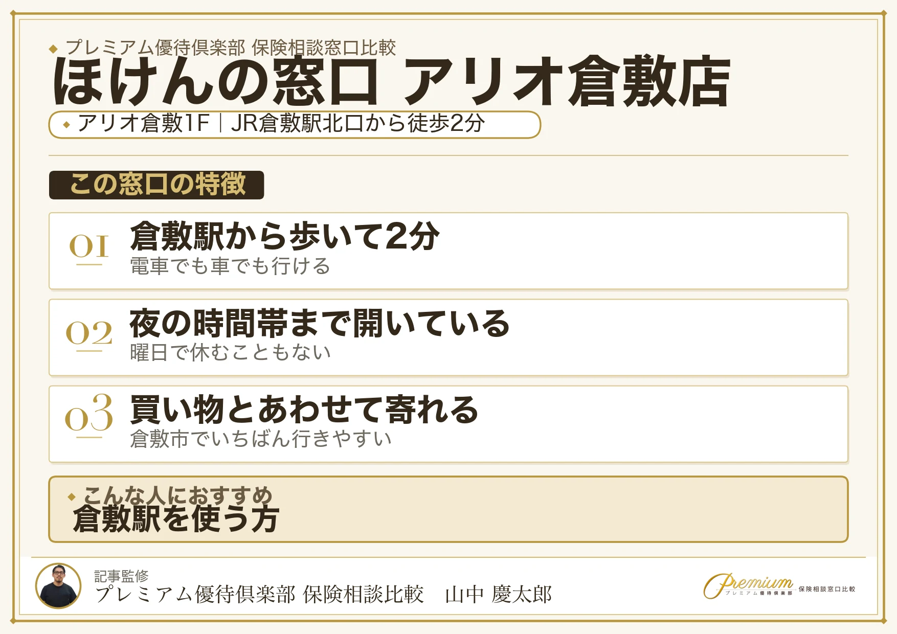ほけんの窓口 アリオ倉敷店の特徴まとめ