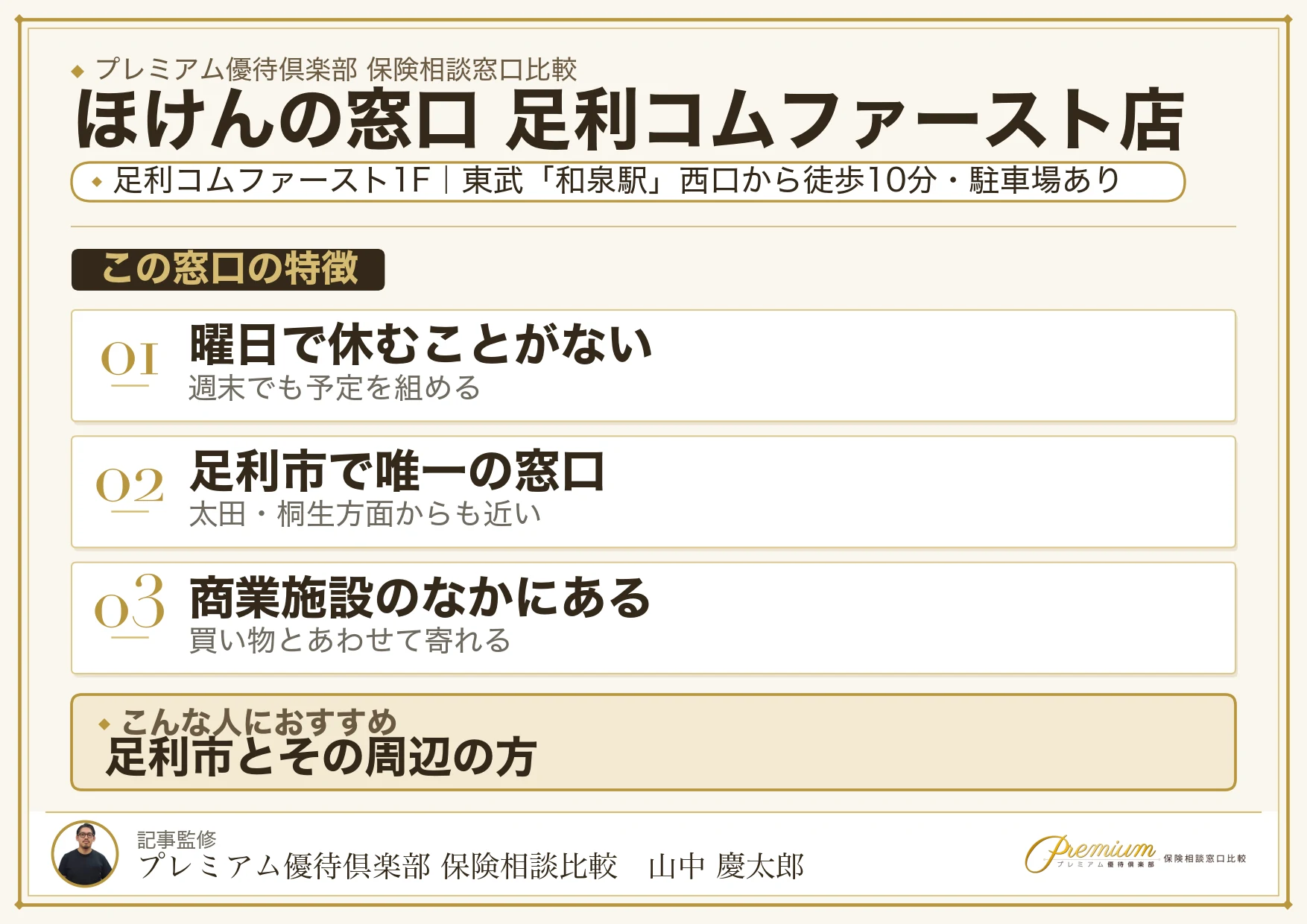 ほけんの窓口 足利コムファースト店の特徴まとめ