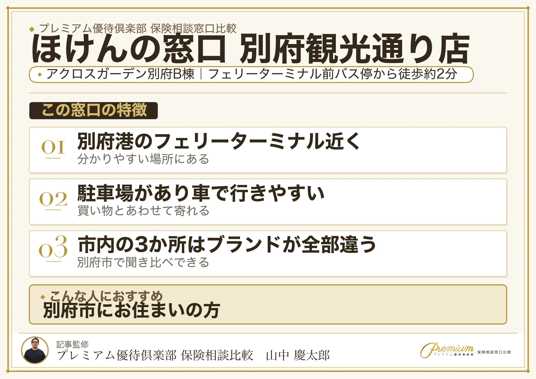 ほけんの窓口 別府観光通り店の特徴まとめ