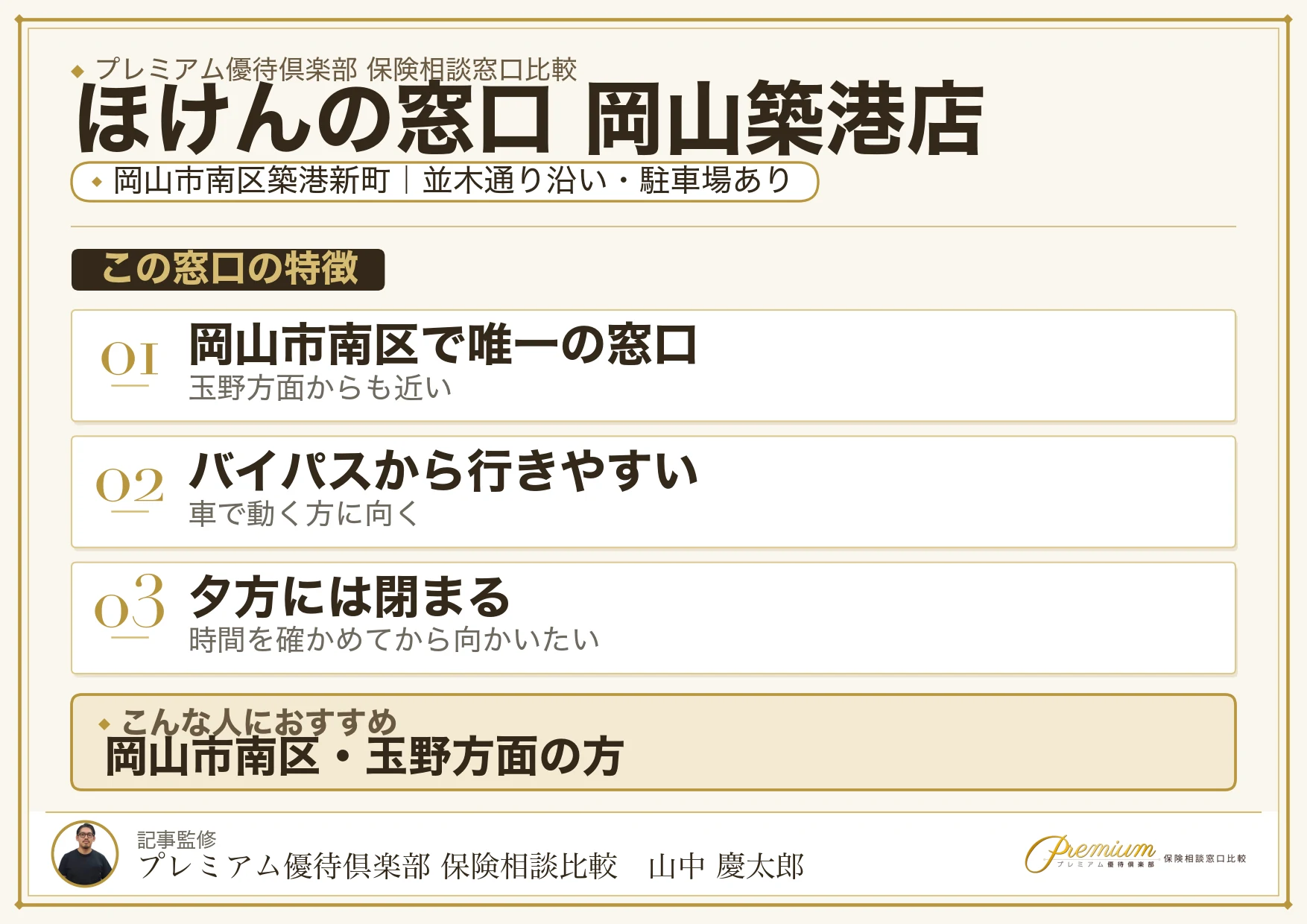 ほけんの窓口 岡山築港店の特徴まとめ
