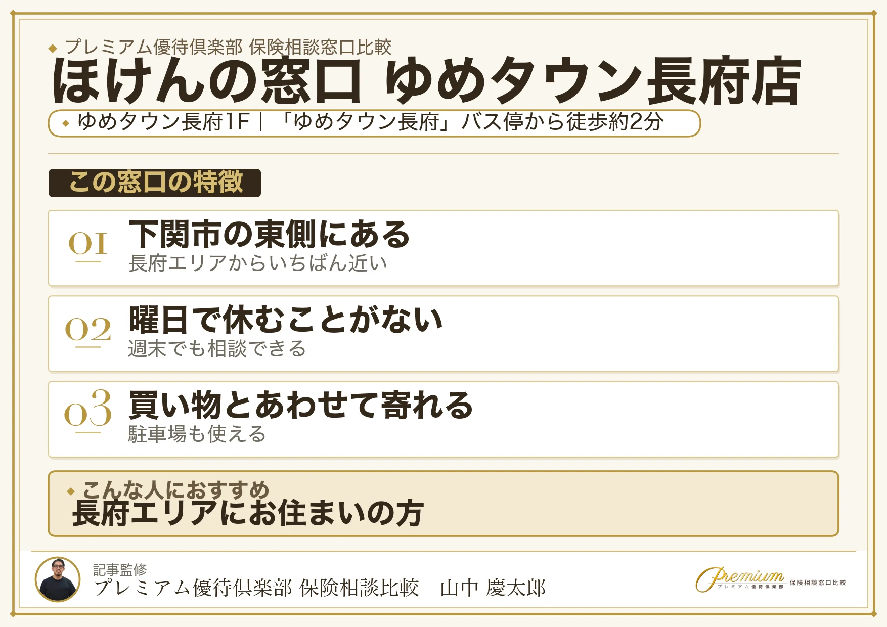 ほけんの窓口 ゆめタウン長府店の特徴まとめ