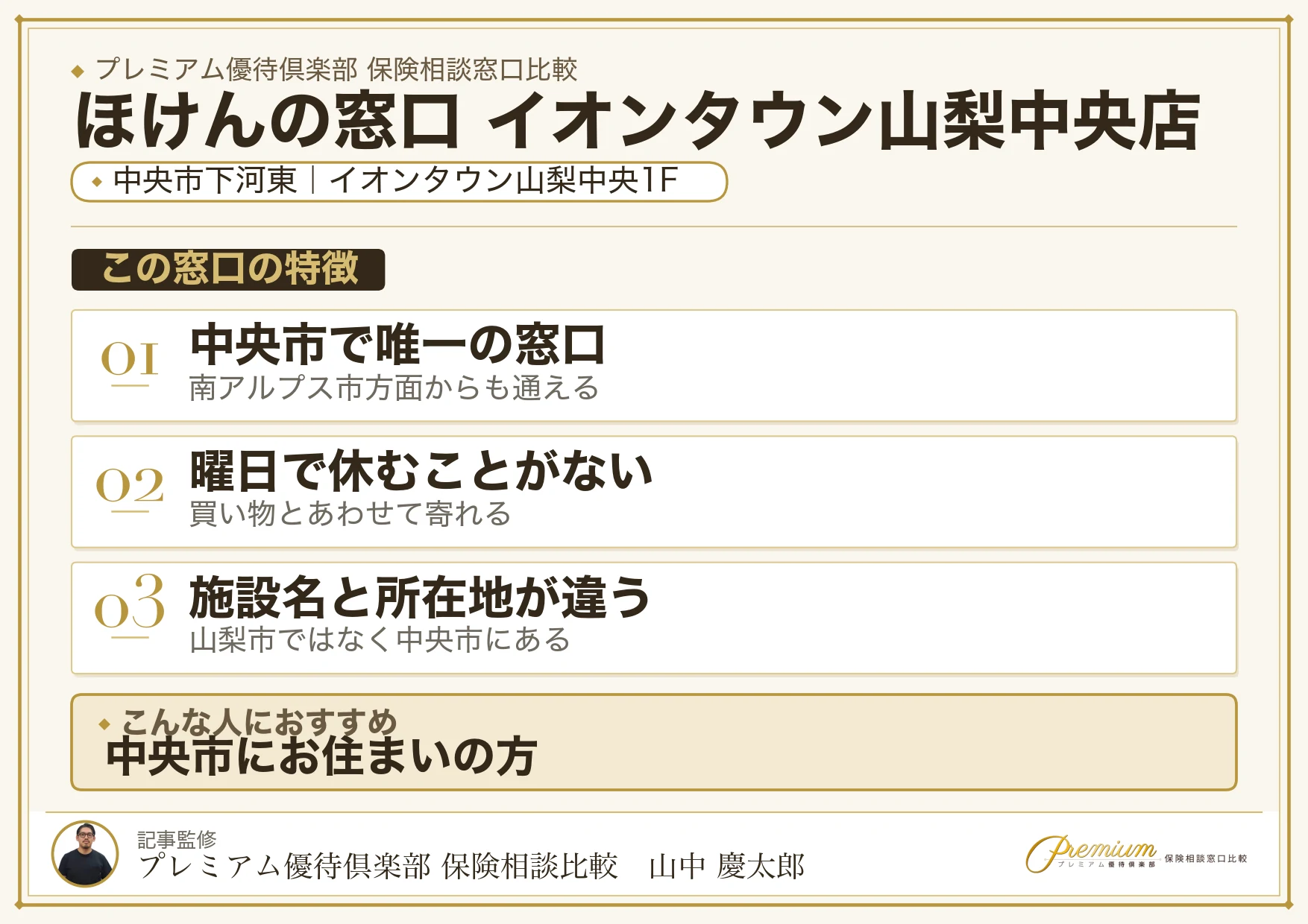 ほけんの窓口 イオンタウン山梨中央店の特徴まとめ