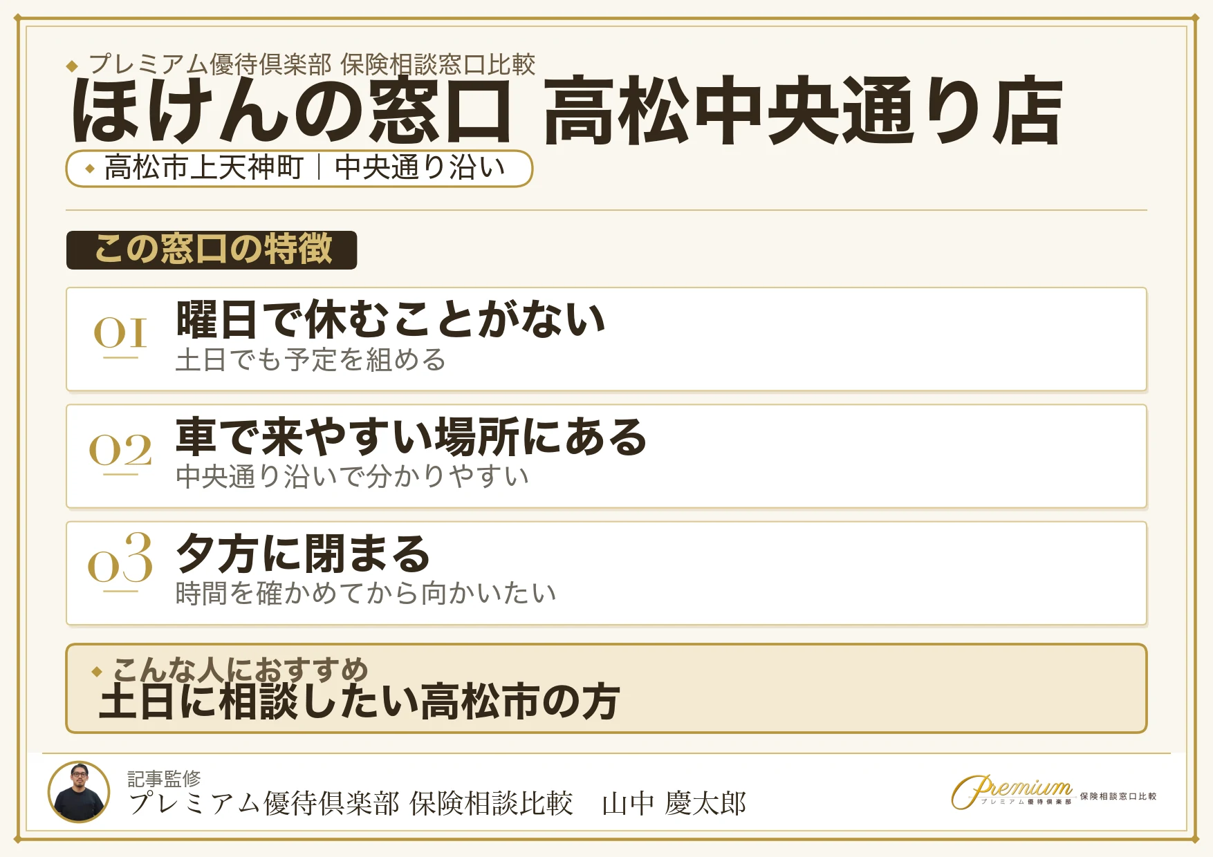 ほけんの窓口 高松中央通り店の特徴まとめ