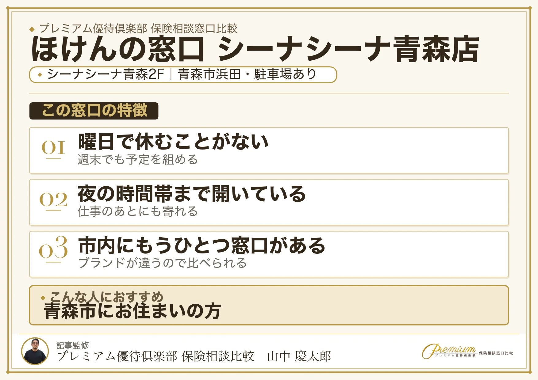 ほけんの窓口 シーナシーナ青森店の特徴まとめ
