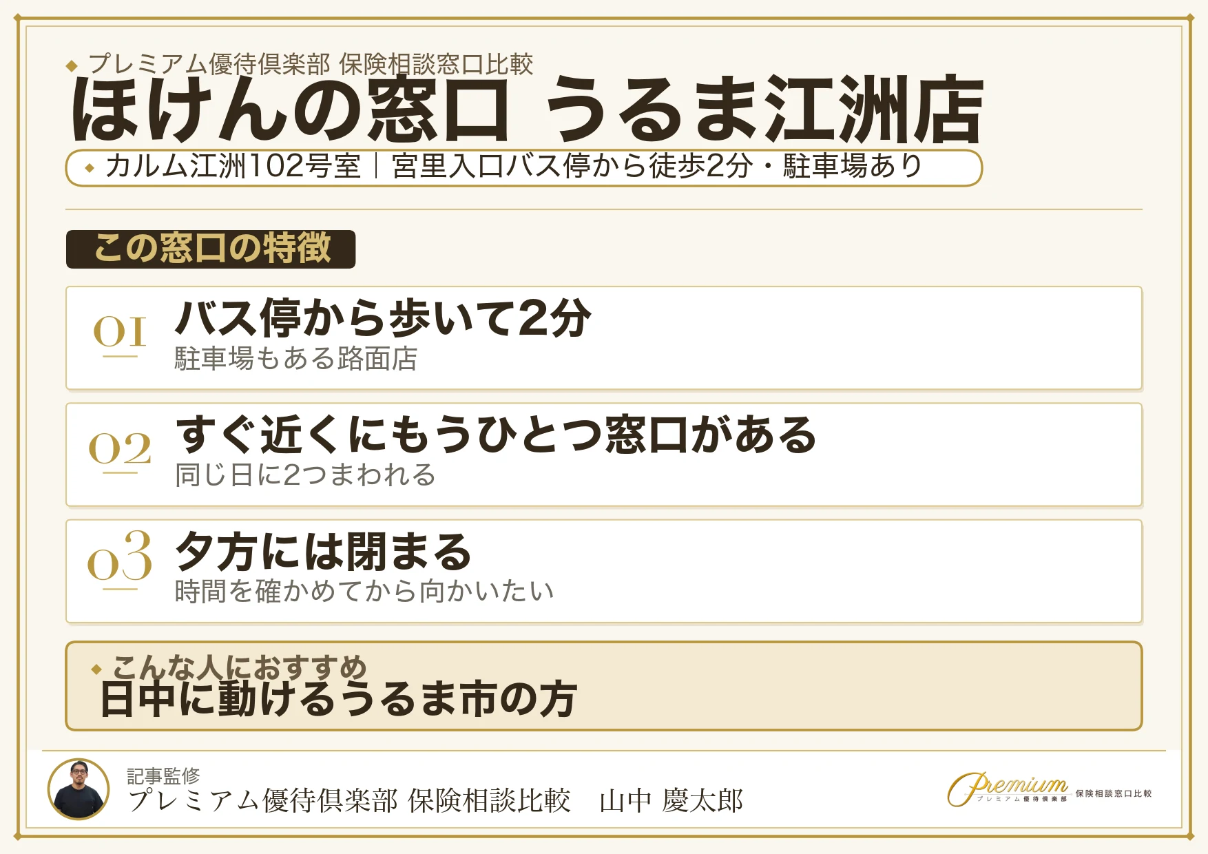 ほけんの窓口 うるま江洲店の特徴まとめ