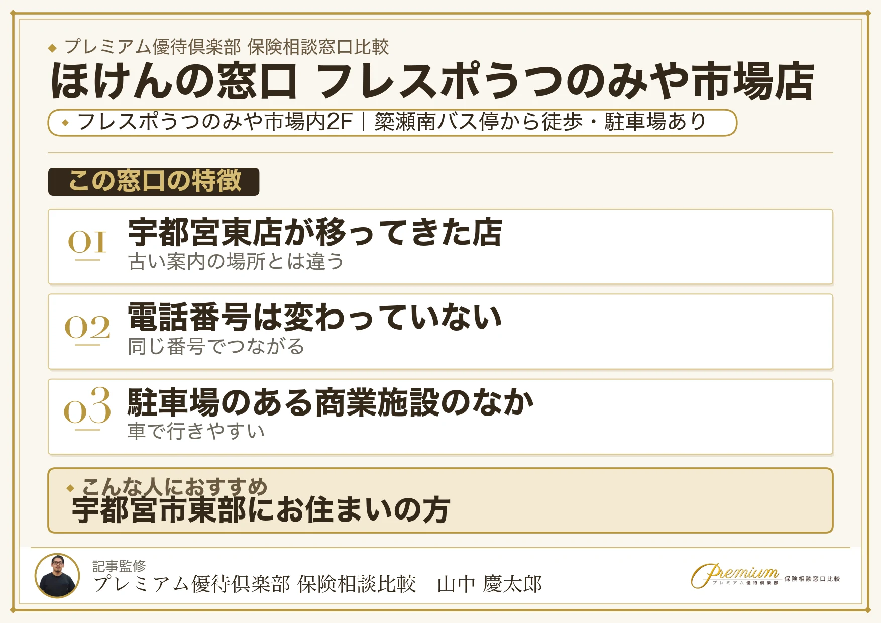 ほけんの窓口 フレスポうつのみや市場店の特徴まとめ