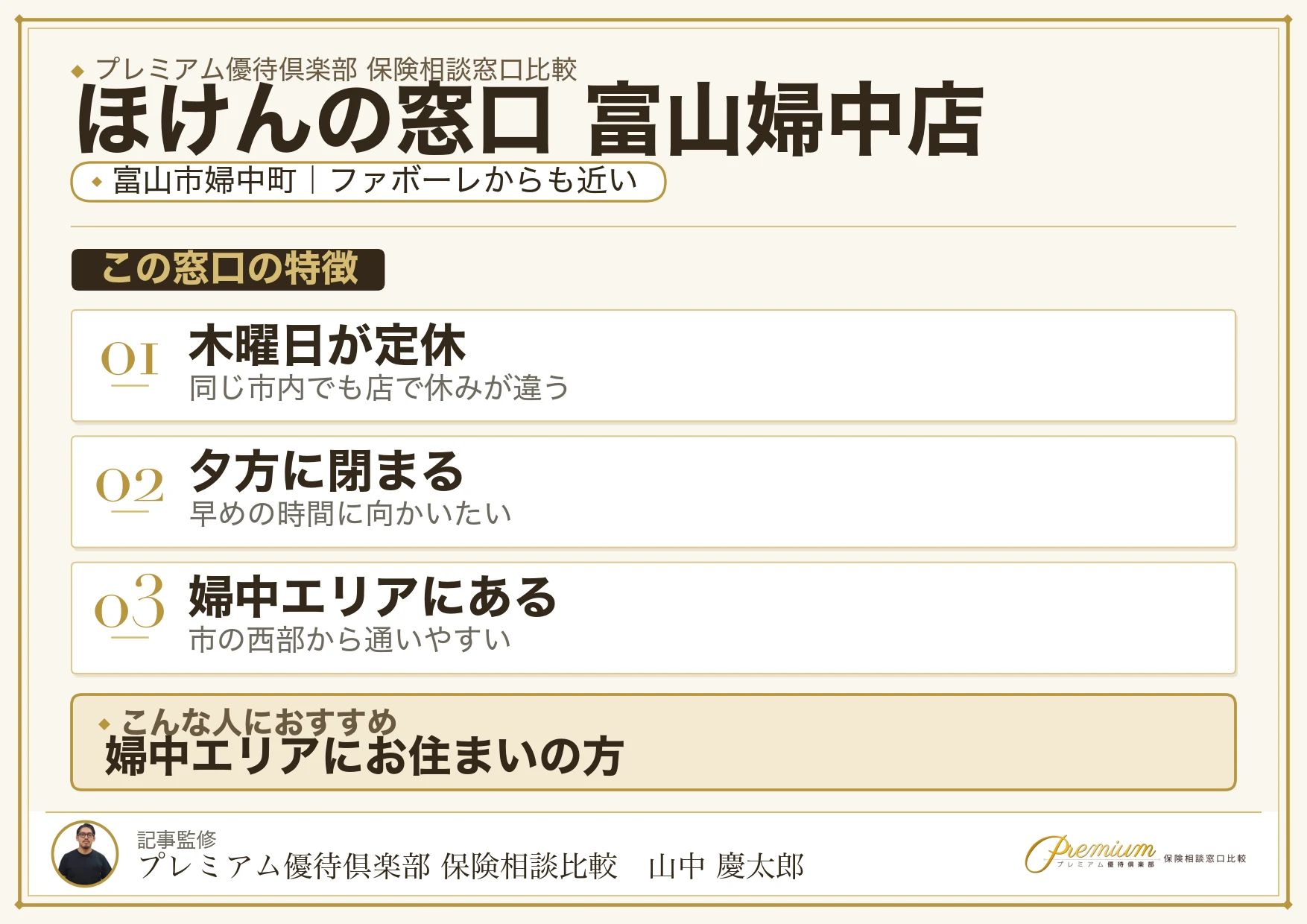ほけんの窓口 富山婦中店の特徴まとめ