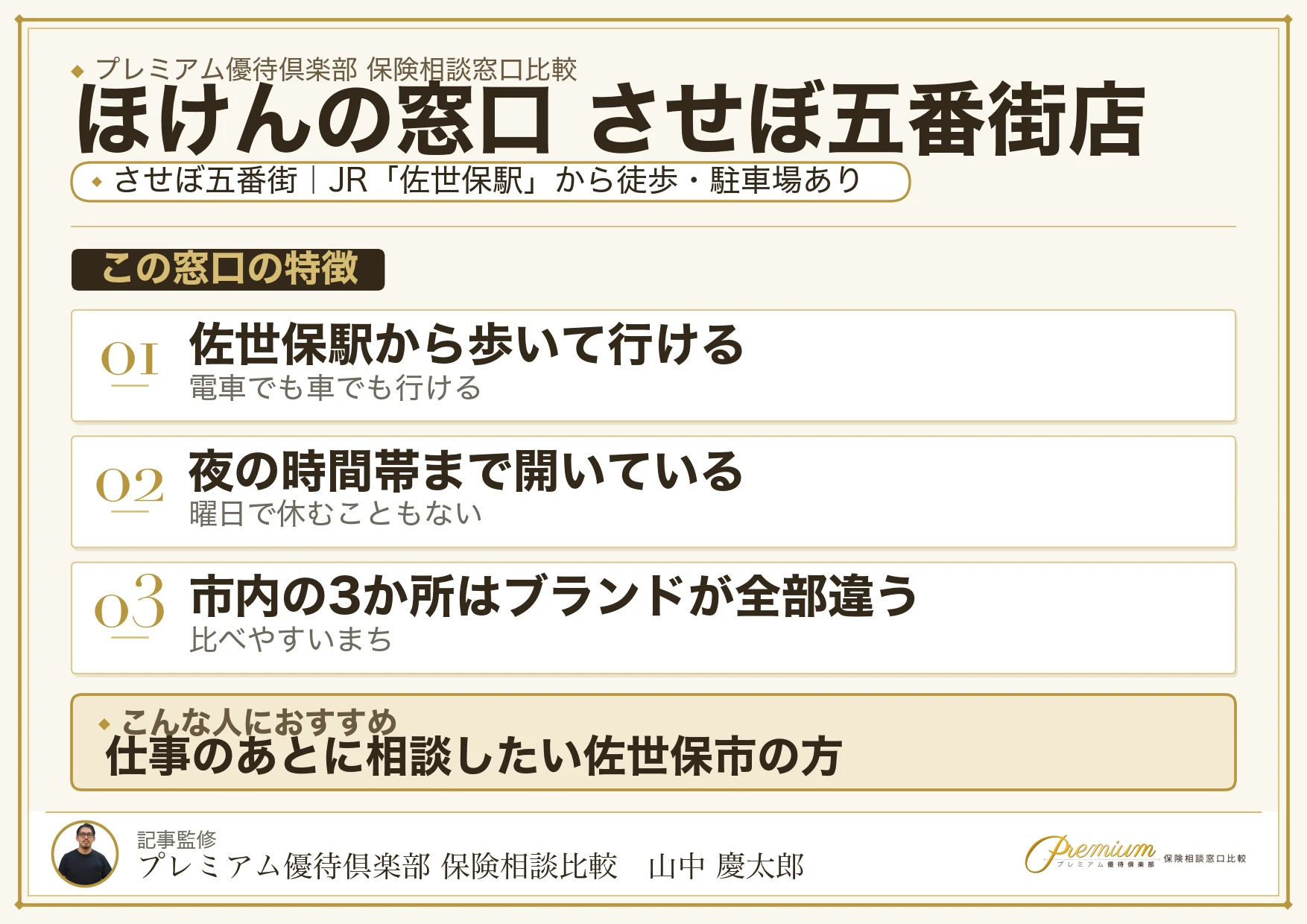 ほけんの窓口 させぼ五番街店の特徴まとめ