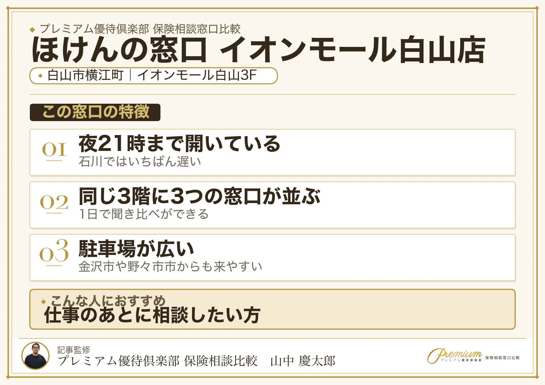 ほけんの窓口 イオンモール白山店の特徴まとめ