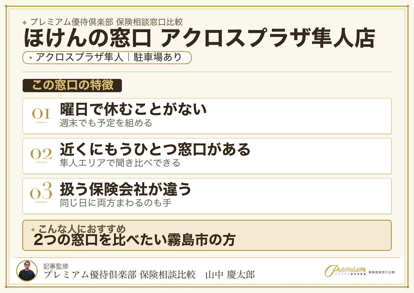 ほけんの窓口 アクロスプラザ隼人店の特徴まとめ